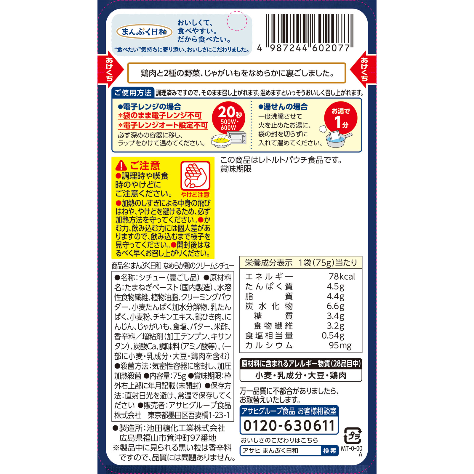 まんぷく日和　なめらか鶏のクリームシチュー ７５ｇ 和光堂