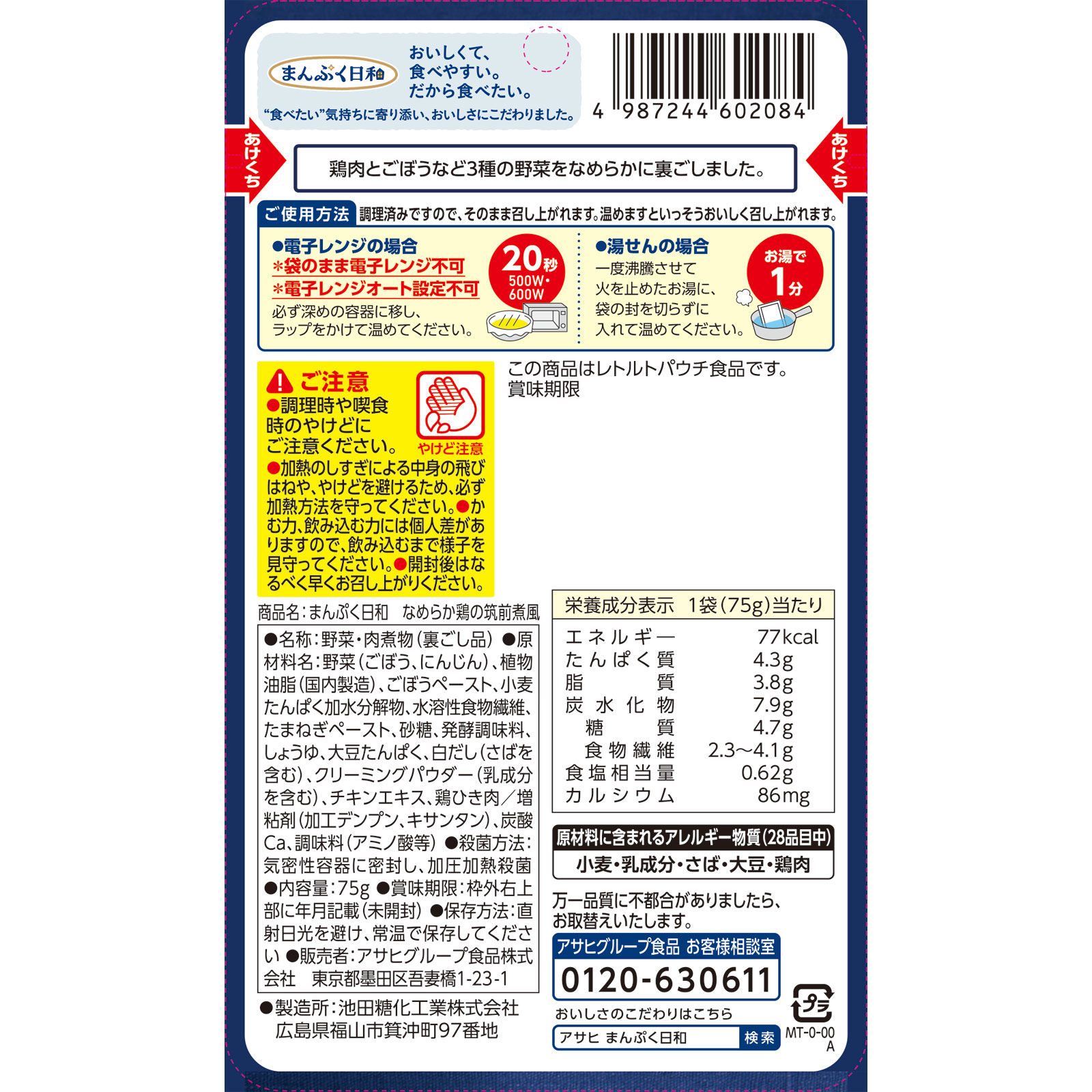 まんぷく日和　なめらか鶏の筑前煮風 ７５ｇ 和光堂