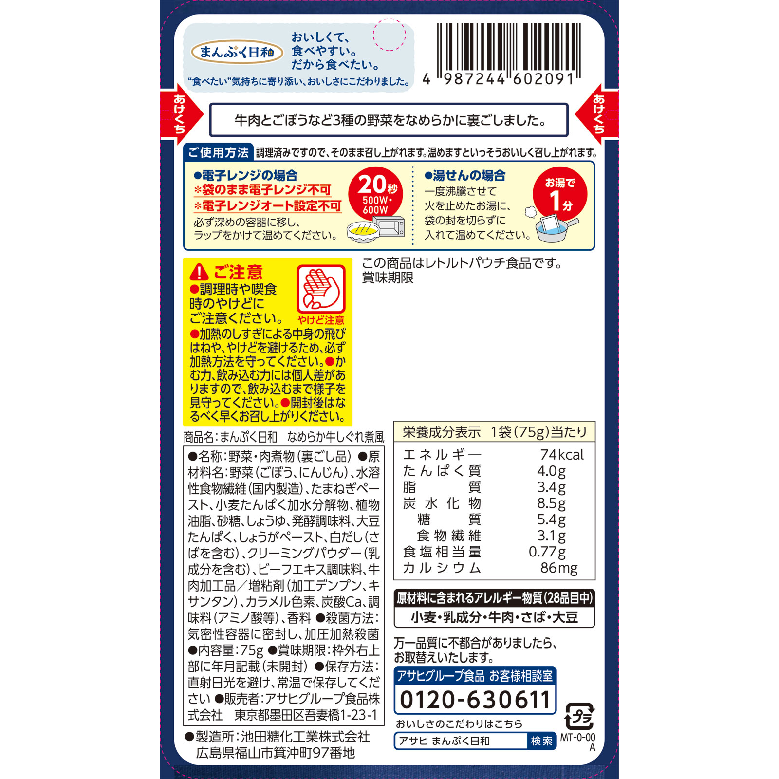 まんぷく日和　なめらか牛しぐれ煮風 ７５ｇ 和光堂