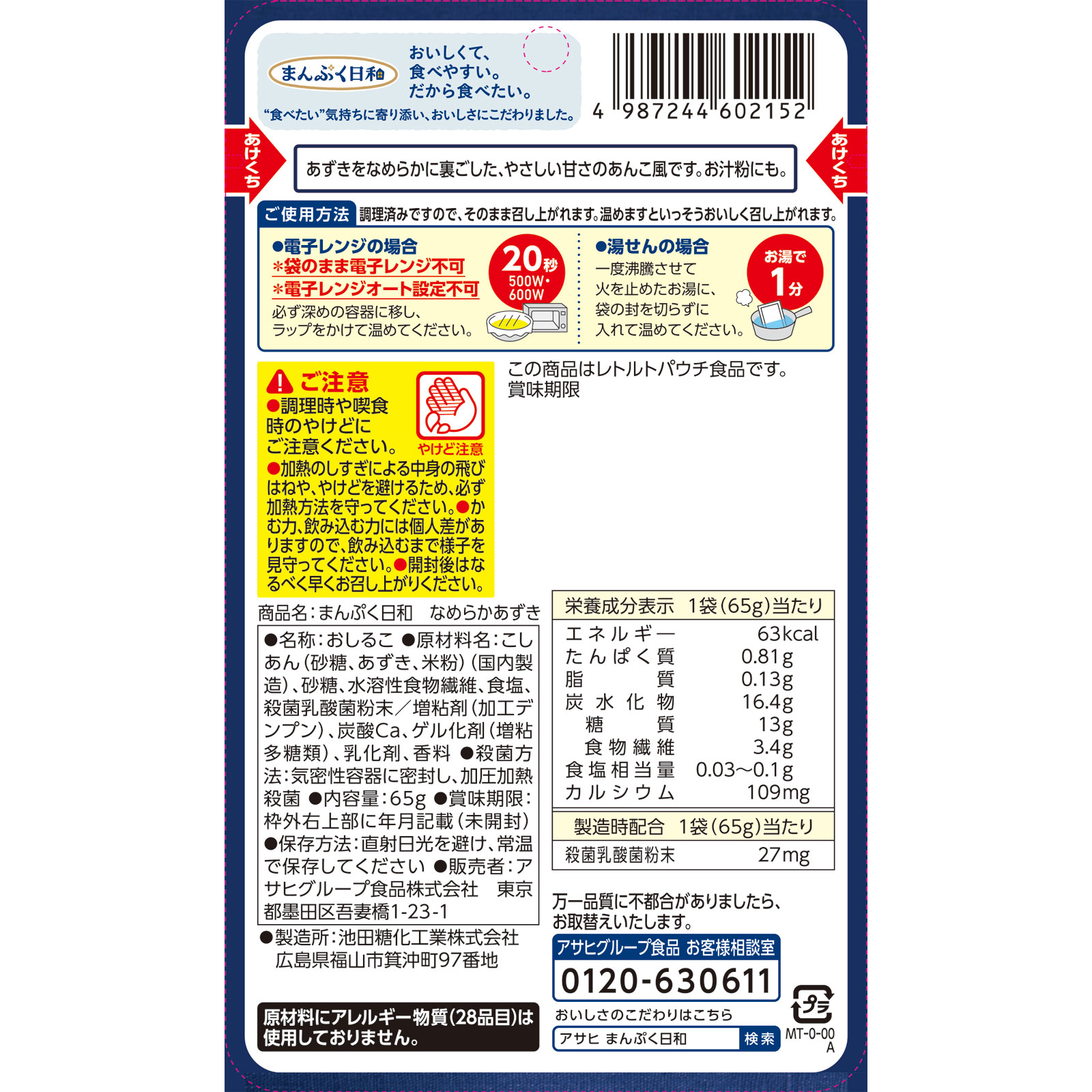 まんぷく日和　なめらかあずき ６５ｇ 和光堂