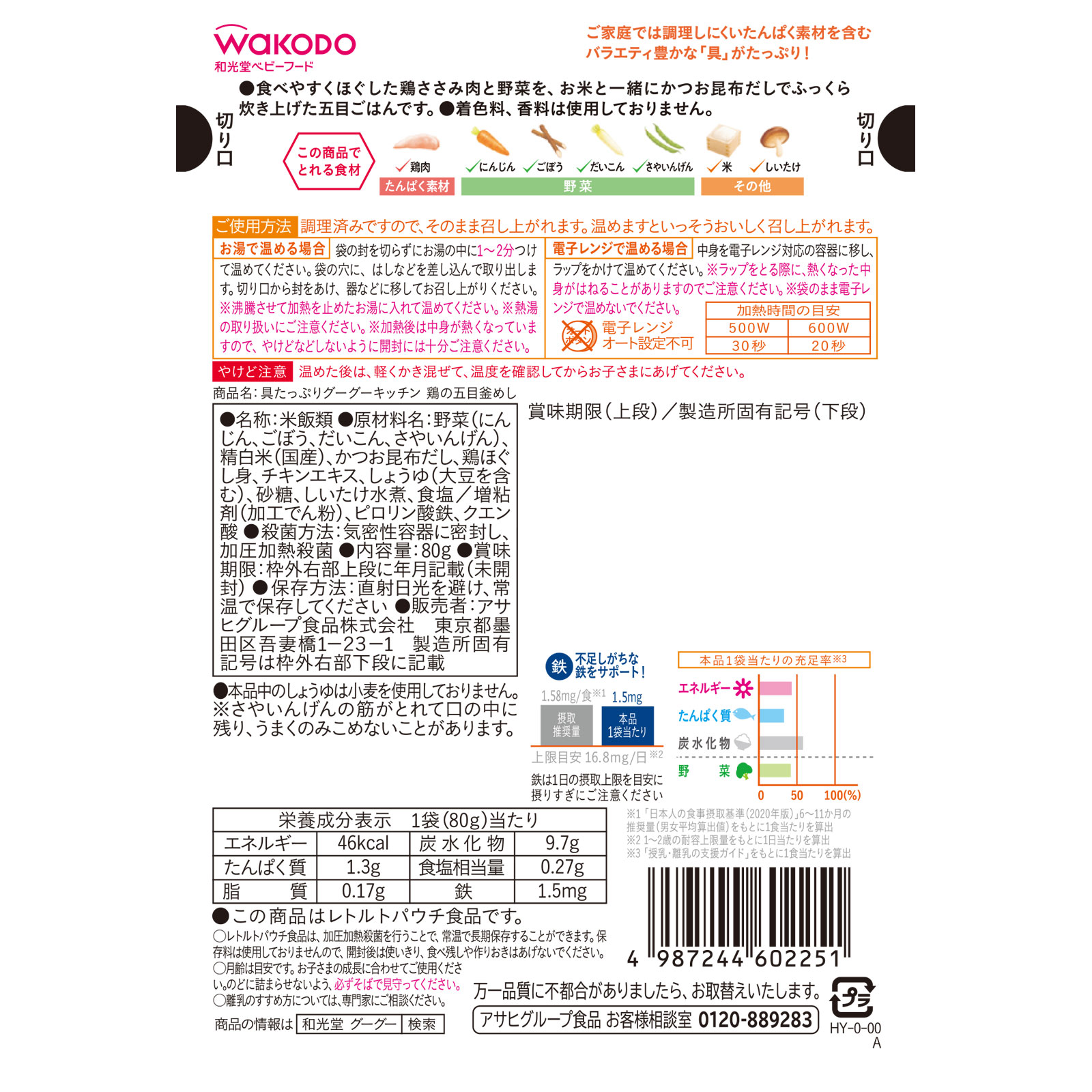 具たっぷりグーグーキッチン　鶏の五目釜めし ８０ｇ 和光堂