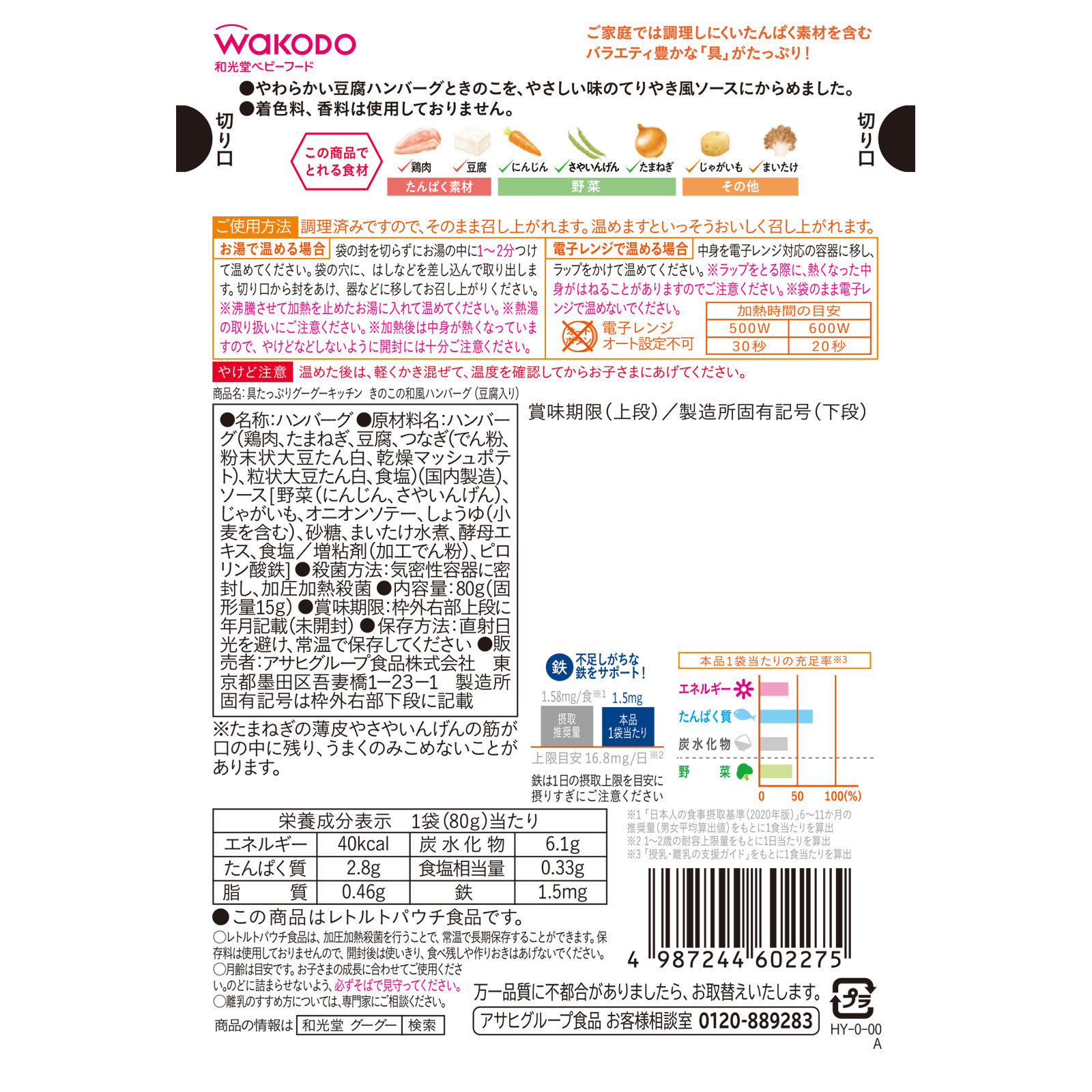 具たっぷりグーグーキッチン　きのこの和風ハンバーグ（豆腐入り） ８０ｇ 和光堂