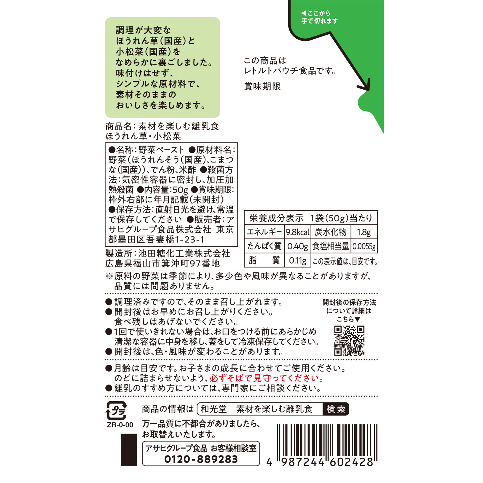 素材を楽しむ離乳食　ほうれん草・小松菜 ５０ｇ 和光堂