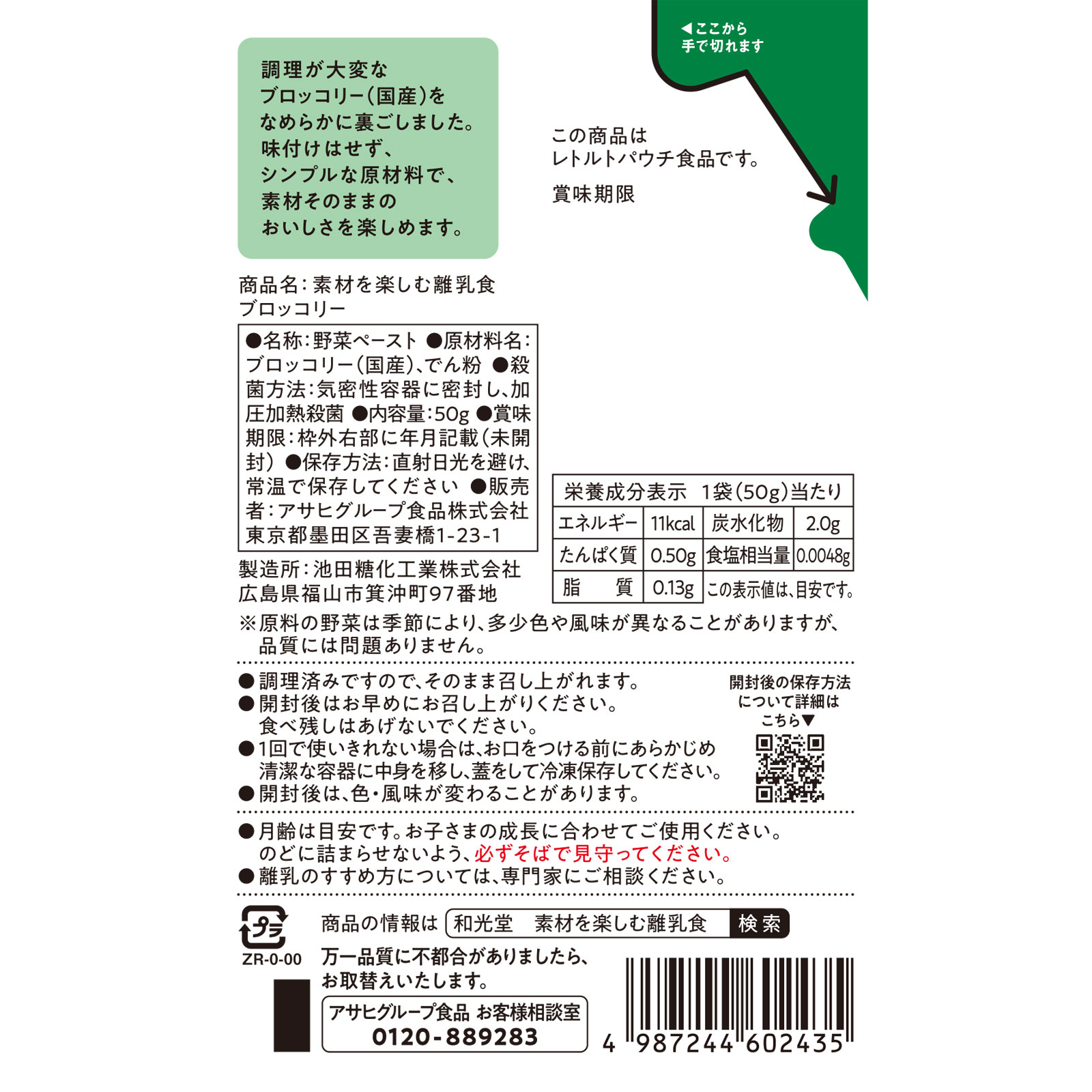 素材を楽しむ離乳食　ブロッコリー ５０ｇ 和光堂