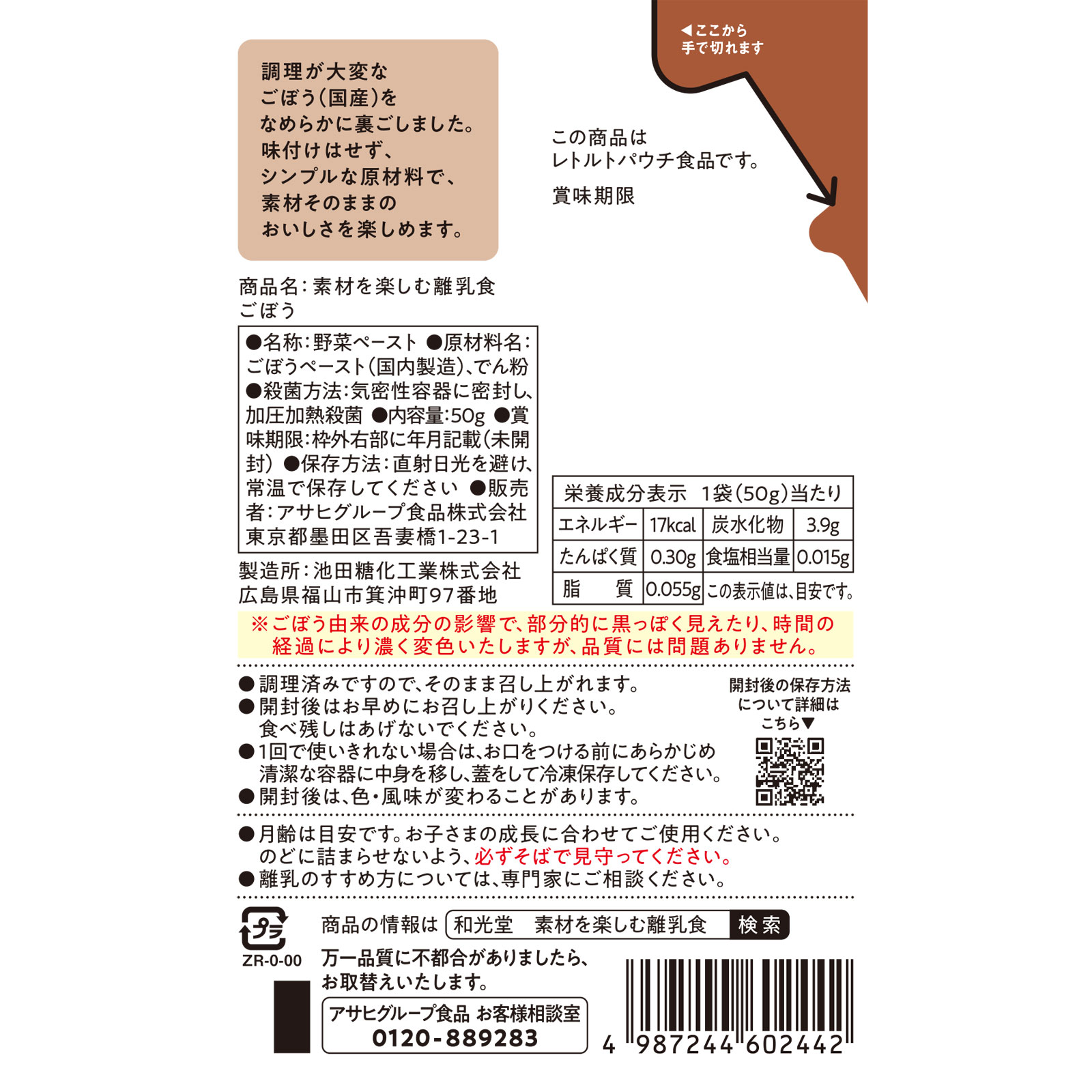 素材を楽しむ離乳食 ごぼう 50g 和光堂