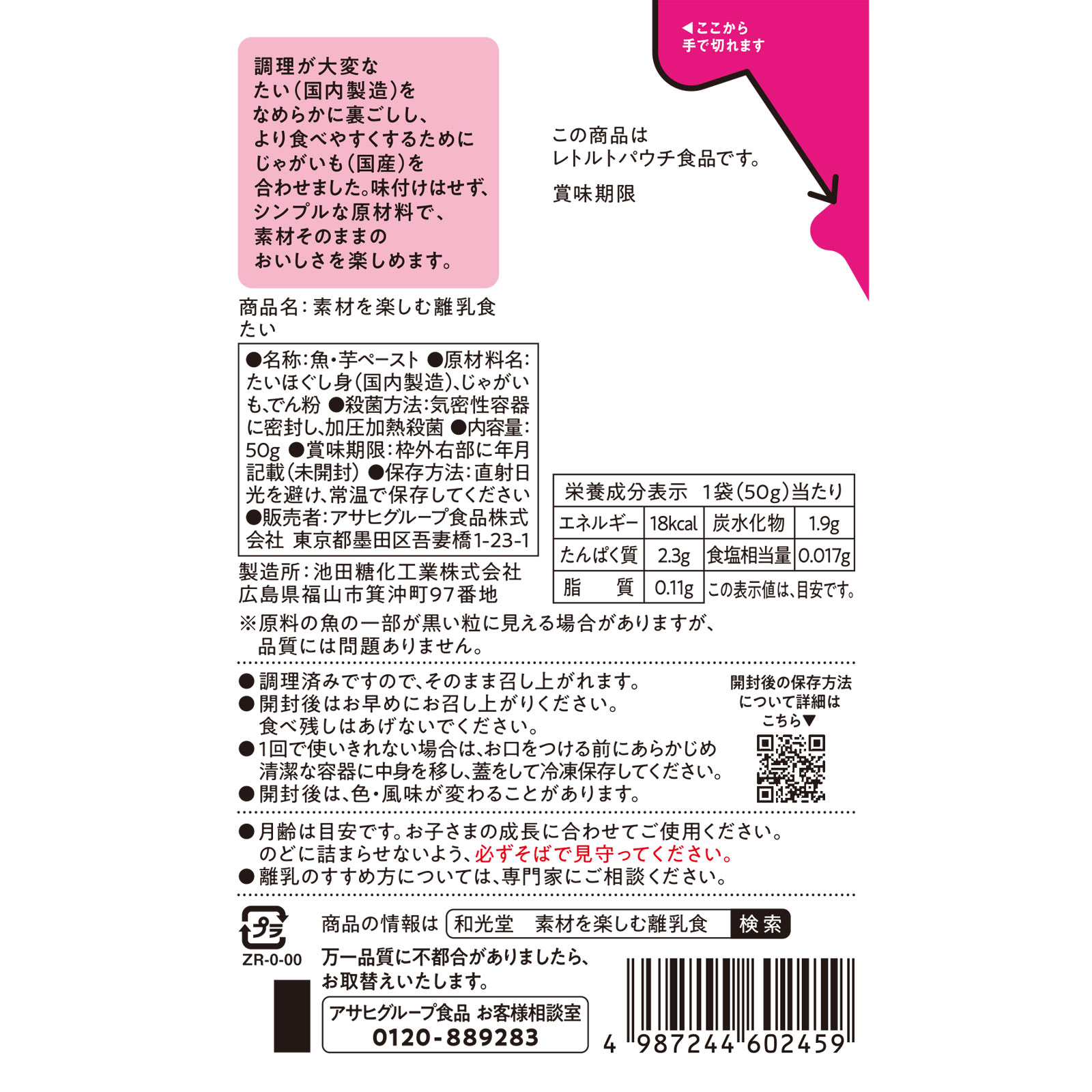 素材を楽しむ離乳食　たい ５０ｇ 和光堂