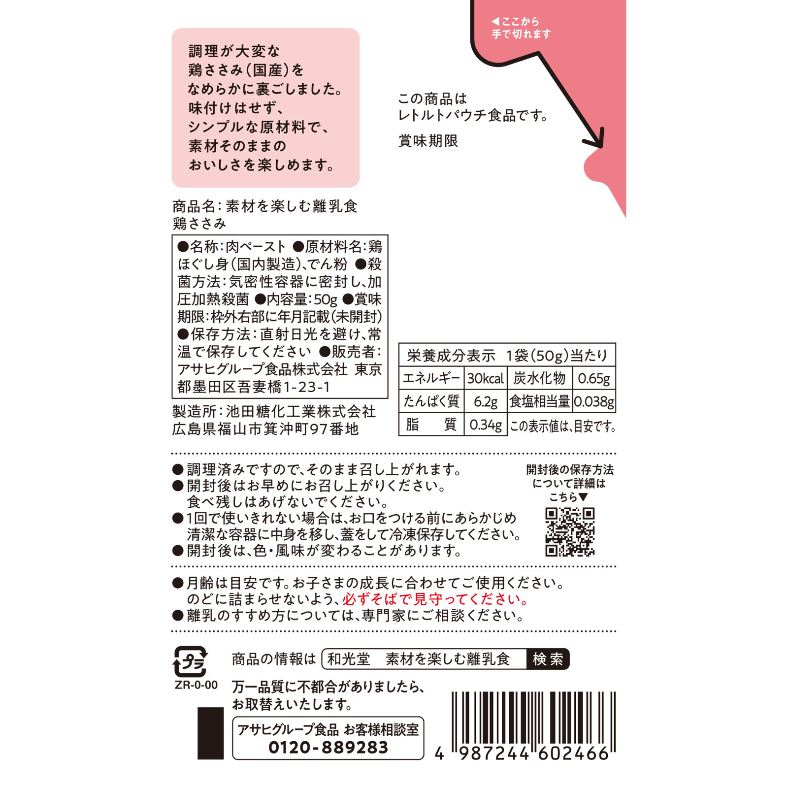 素材を楽しむ離乳食　鶏ささみ ５０ｇ 和光堂