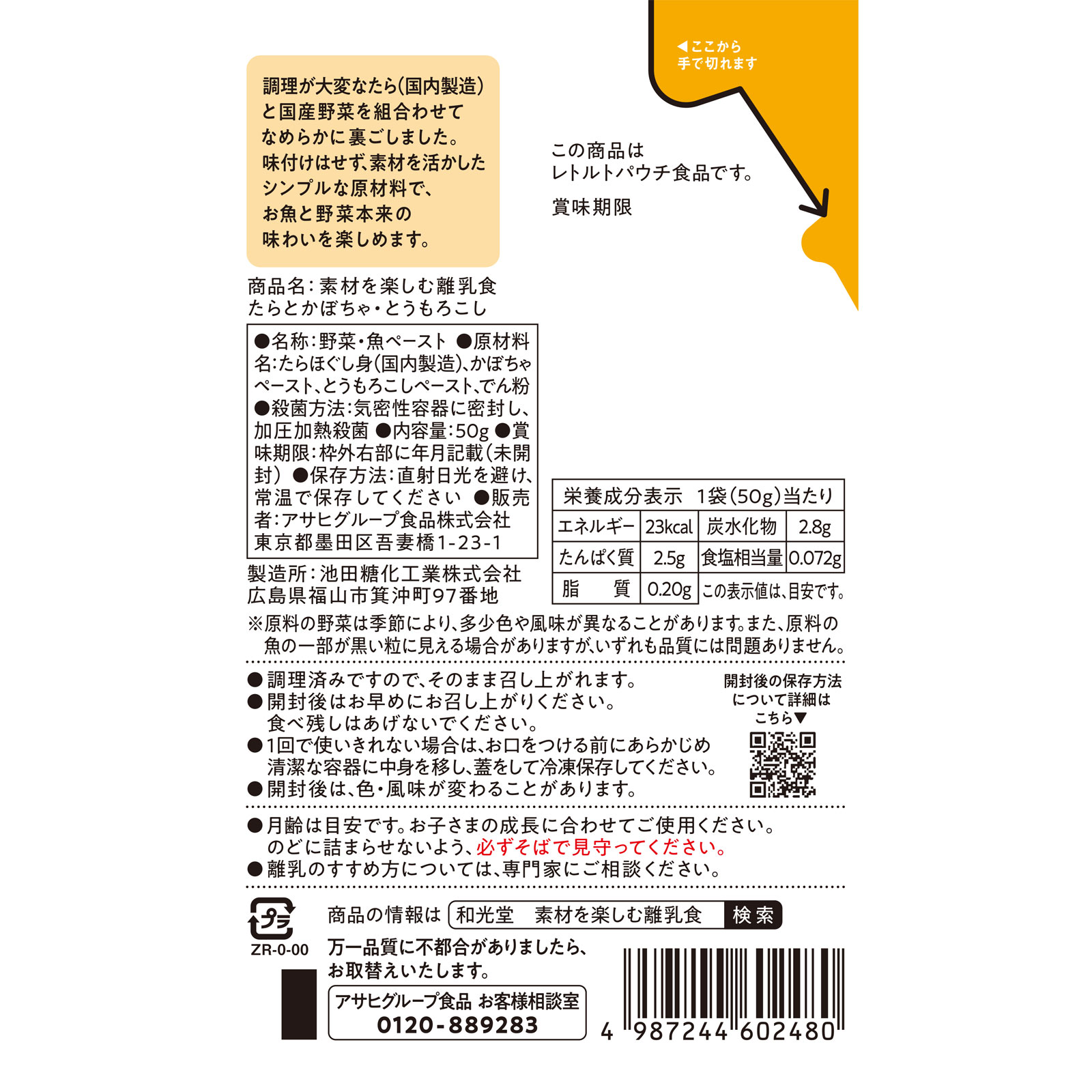 素材を楽しむ離乳食 たらとかぼちゃ・とうもろこし 50g 和光堂