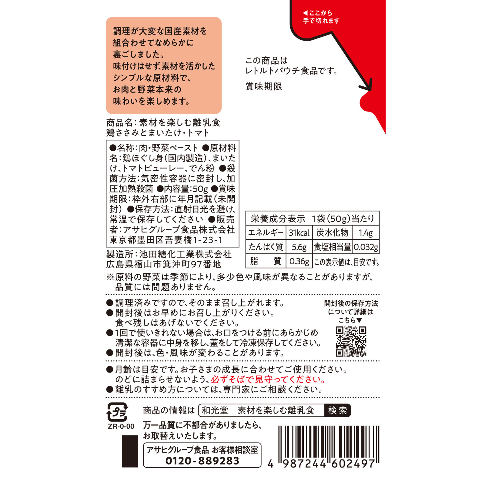 素材を楽しむ離乳食　鶏ささみとまいたけ・トマト ５０ｇ 和光堂
