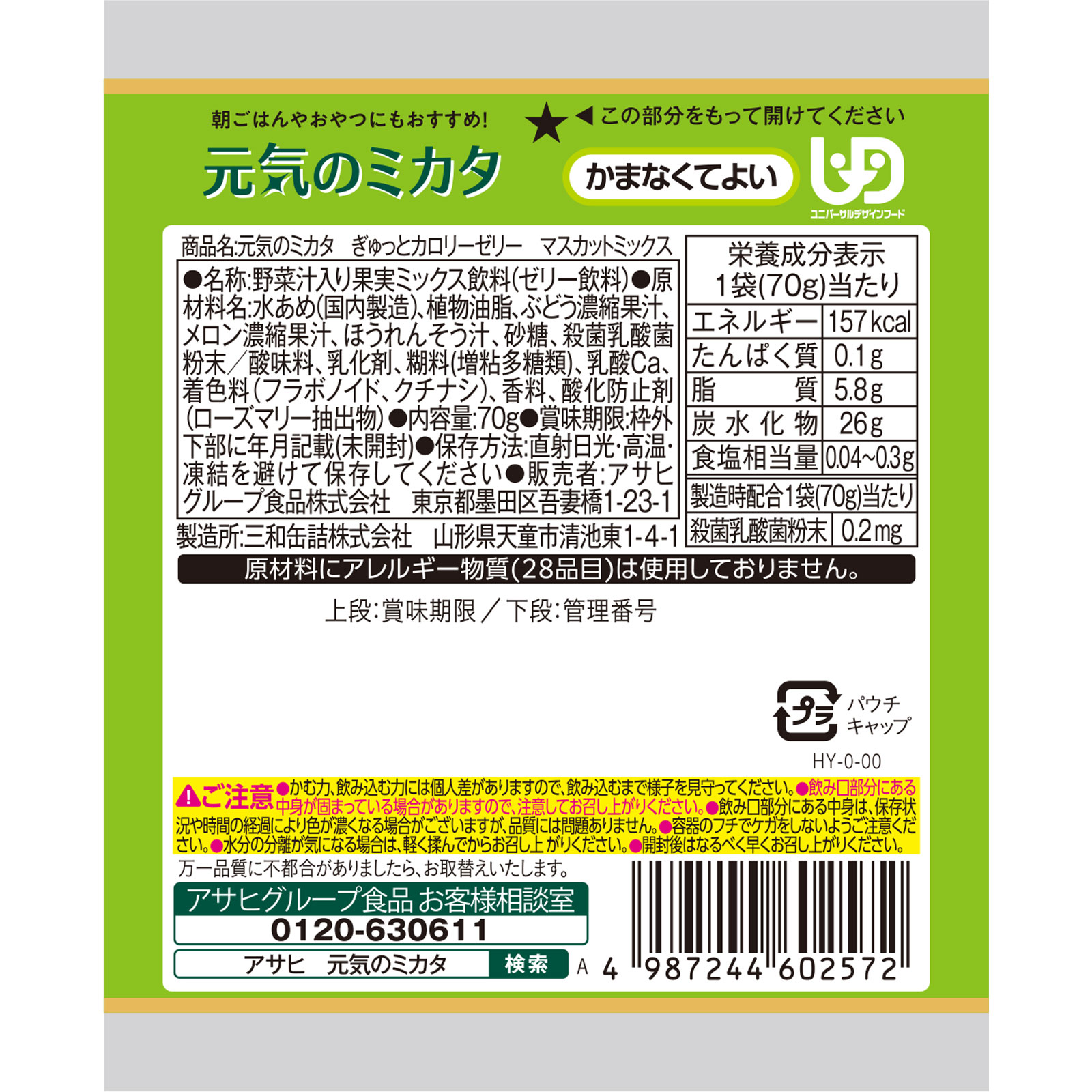 元気のミカタ ぎゅっとカロリーゼリー マスカットミックス 70g 和光堂