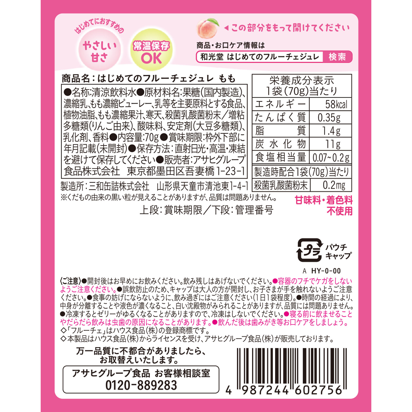 はじめてのフルーチェジュレ　もも ７０ｇ 和光堂