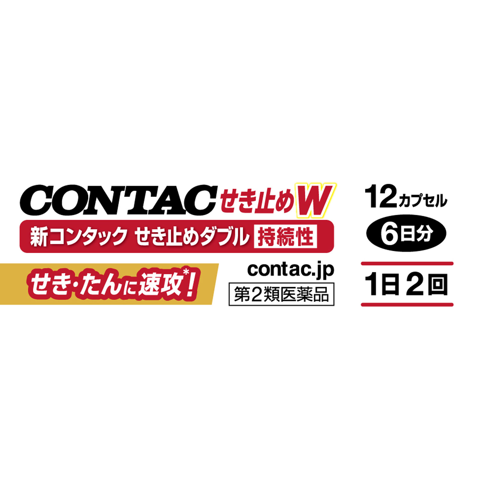 新コンタックせき止めダブル持続性 １２Ｐ ヘイリオンジャパン 【第2類医薬品】