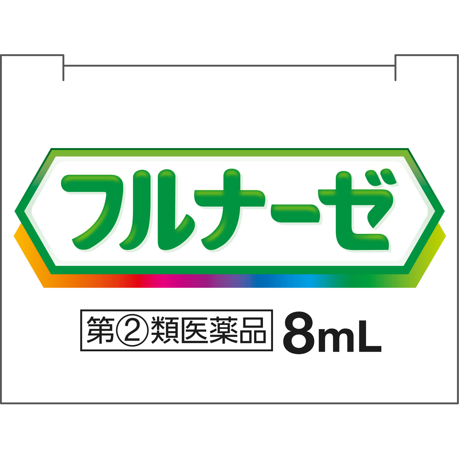 フルナーゼ点鼻薬　季節性アレルギー専用 ８ｍＬ ヘイリオンジャパン 【指定第2類医薬品】