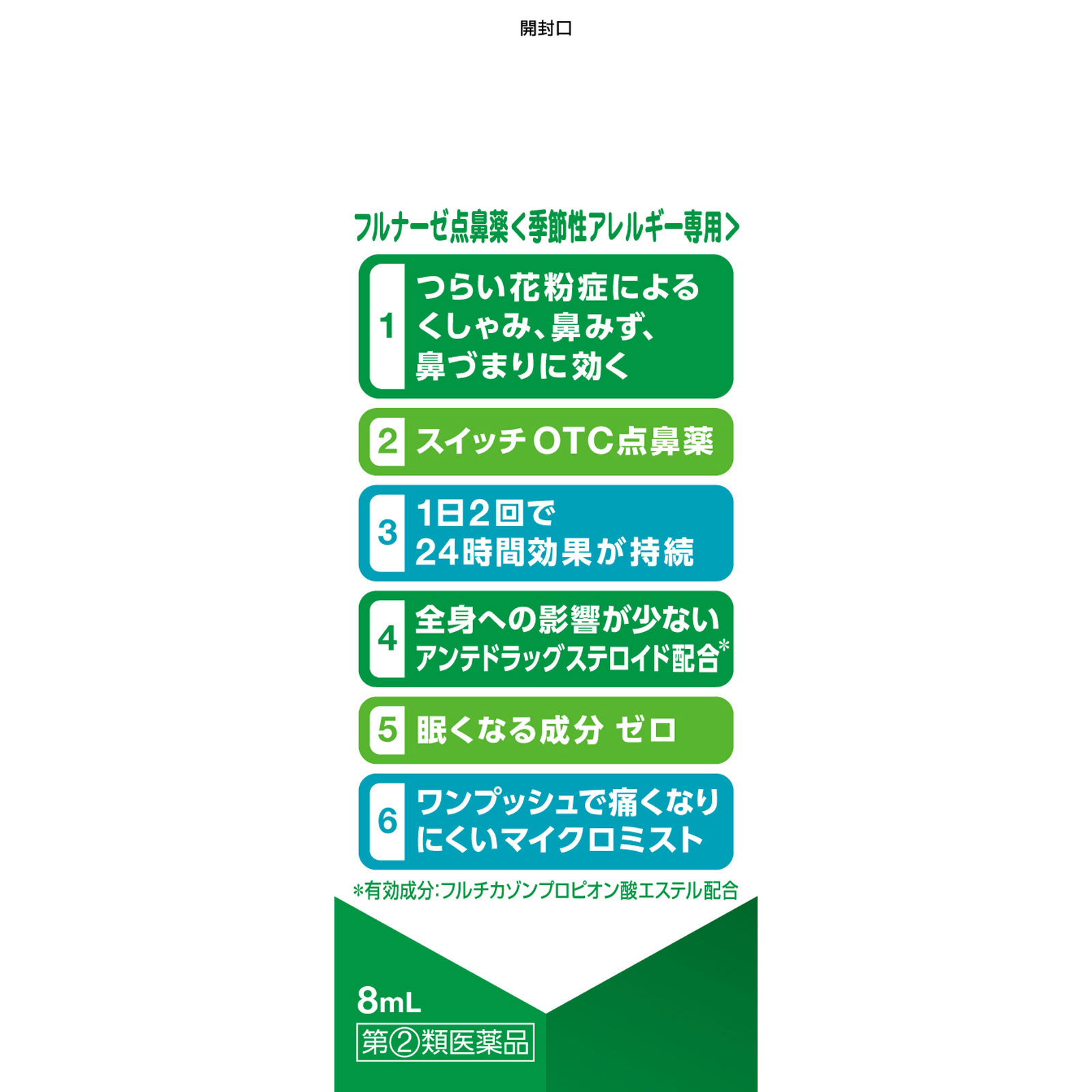 フルナーゼ点鼻薬　季節性アレルギー専用 ８ｍＬ ヘイリオンジャパン 【指定第2類医薬品】