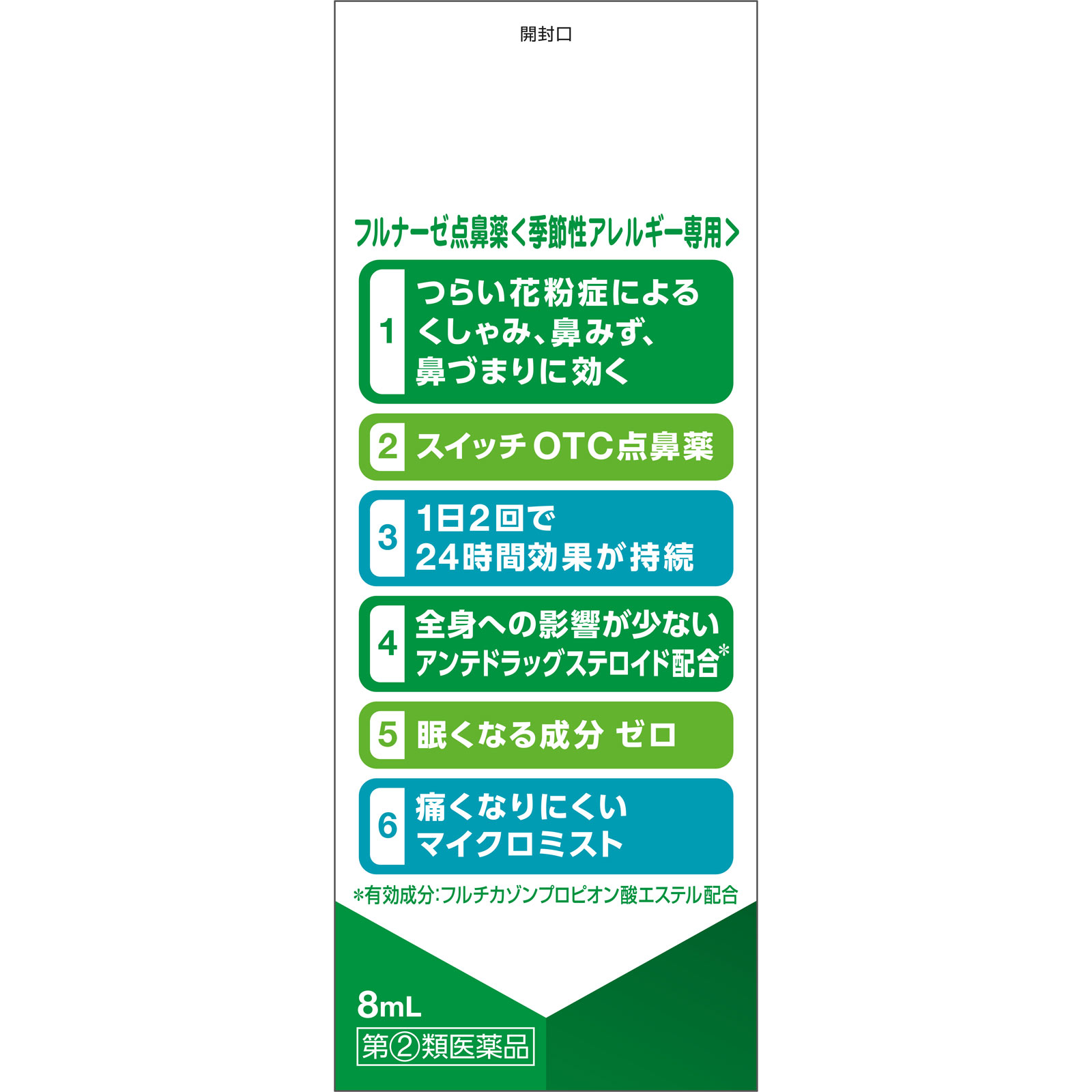 フルナーゼ点鼻薬　季節性アレルギー専用 ８ｍＬ ヘイリオンジャパン 【指定第2類医薬品】
