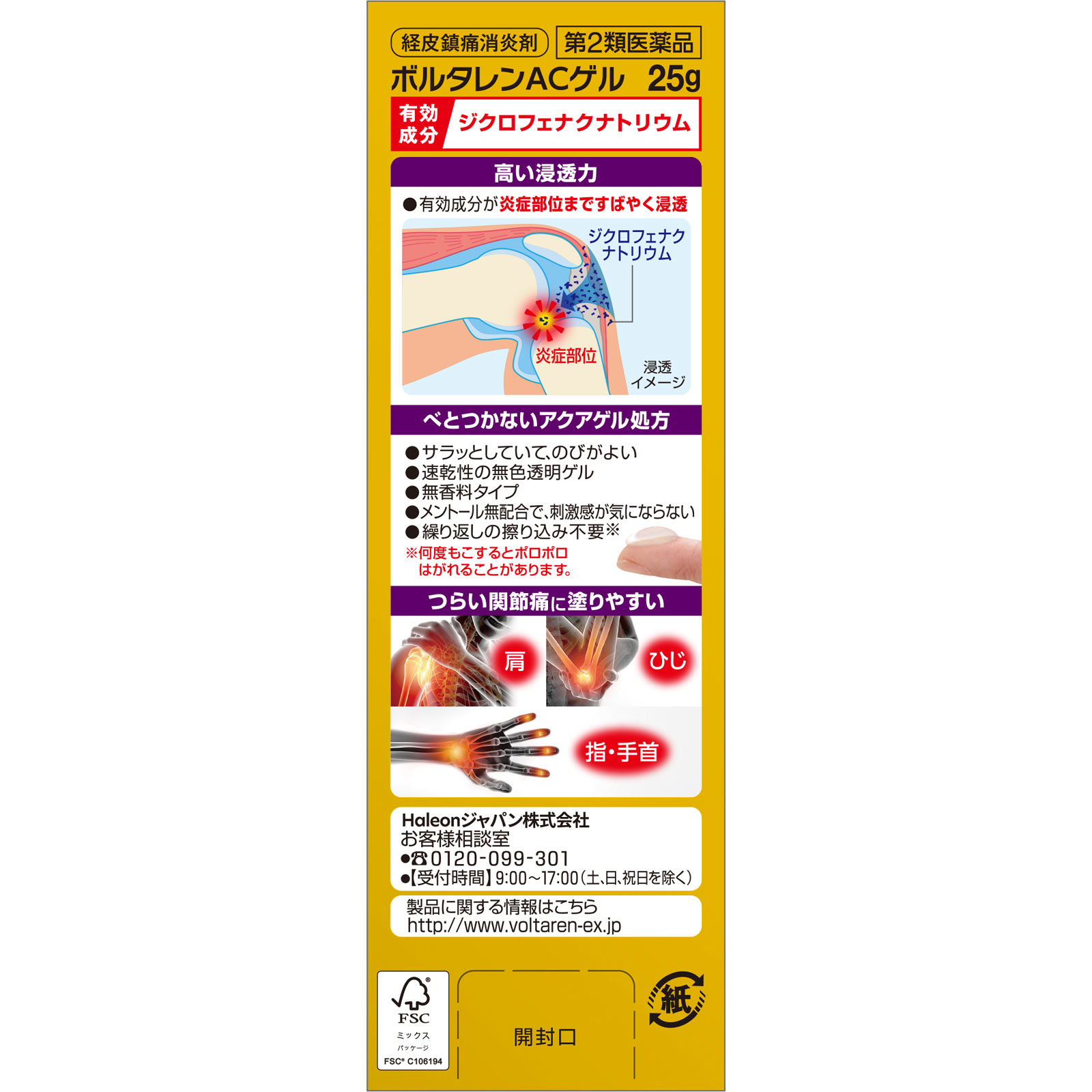 ボルタレンＡＣ　ゲル ２５ｇ ヘイリオンジャパン 【第2類医薬品】