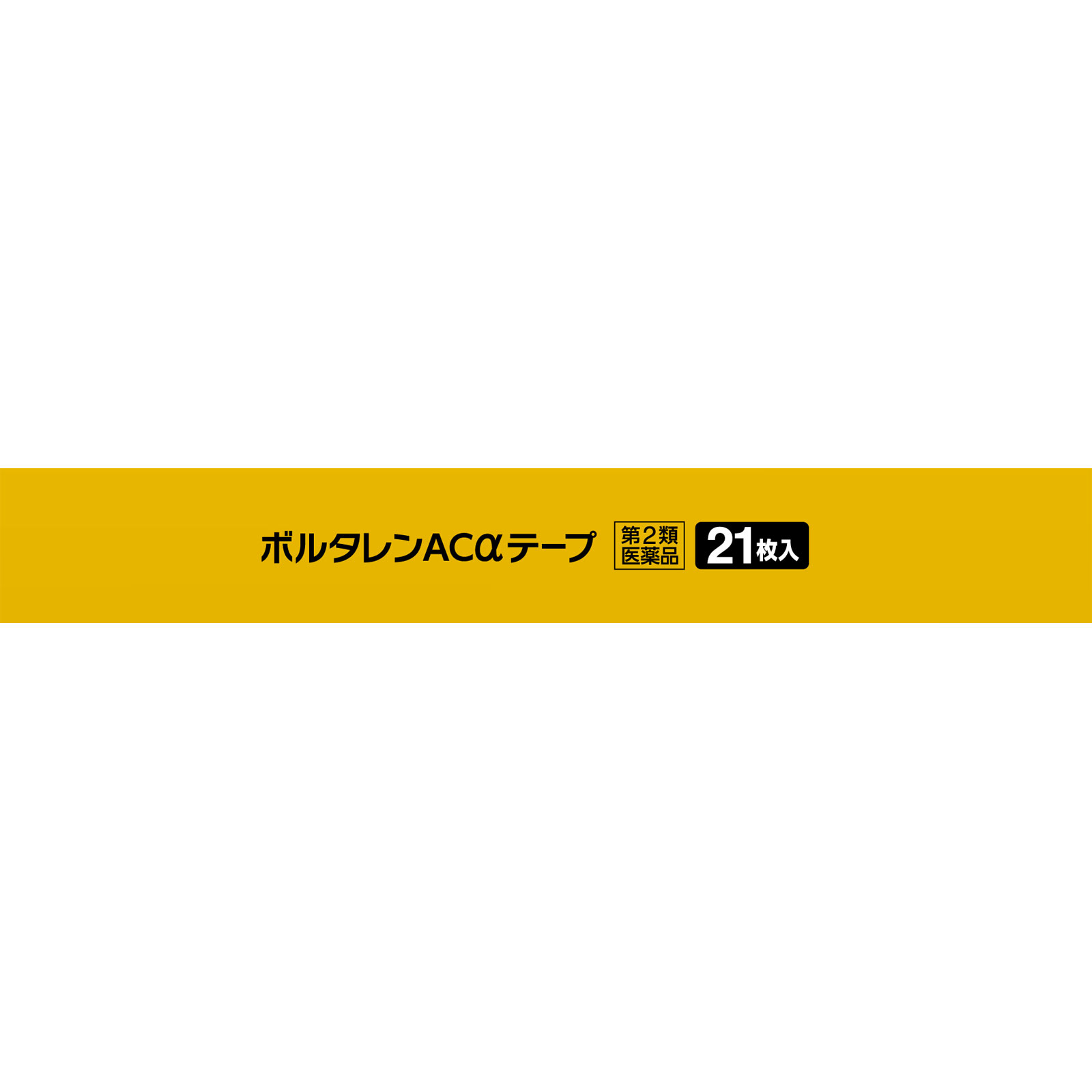 ボルタレンACαテープ 21枚 ヘイリオンジャパン 【第2類医薬品】
