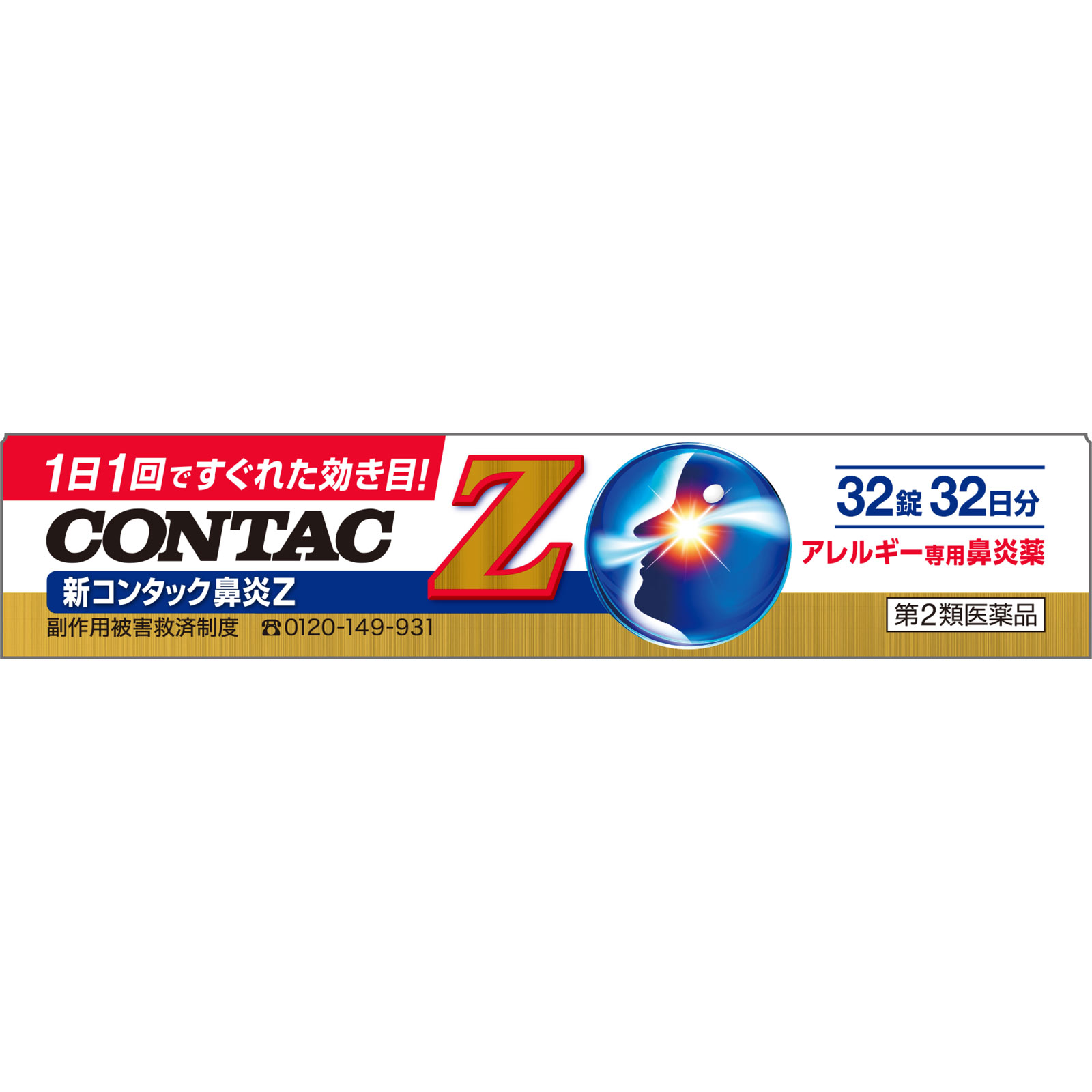 新コンタック　鼻炎Ｚ ３２錠 ヘイリオンジャパン 【第2類医薬品】