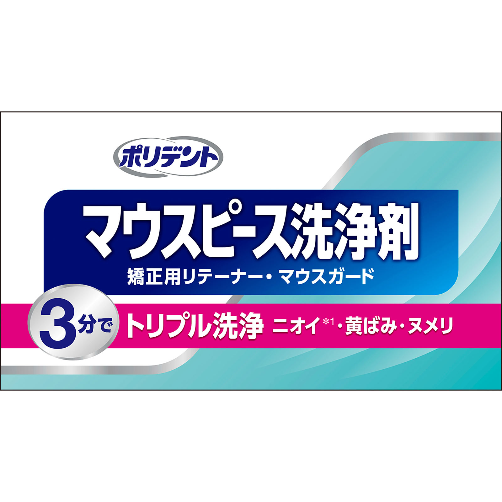 ポリデント デンタルラボ マウスピース（ガード）・矯正用リテーナー用洗浄剤 ４８錠 ヘイリオンジャパン (医薬部外品)