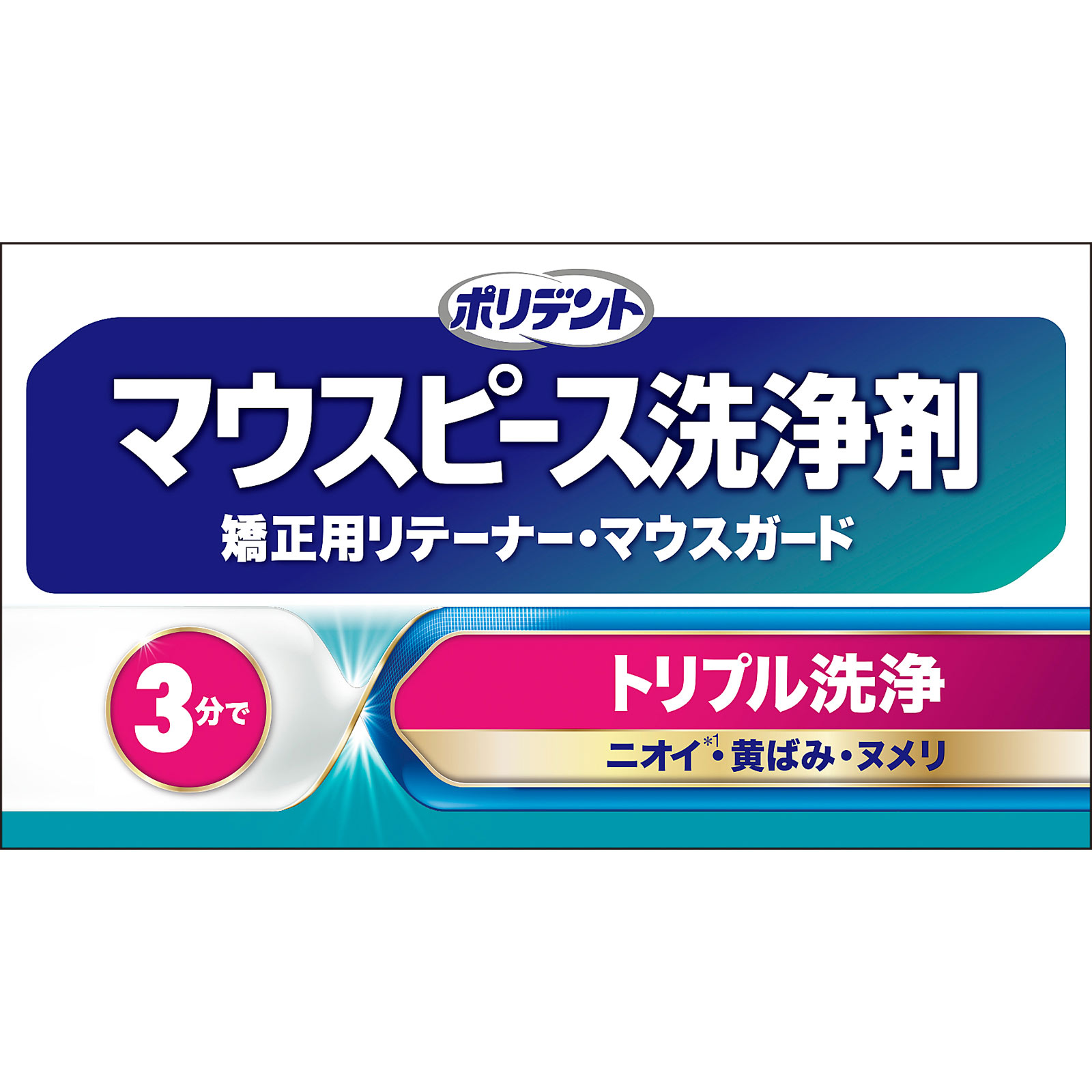 ポリデント デンタルラボ マウスピース（ガード）・矯正用リテーナー用洗浄剤 ４８錠 ヘイリオンジャパン (医薬部外品)