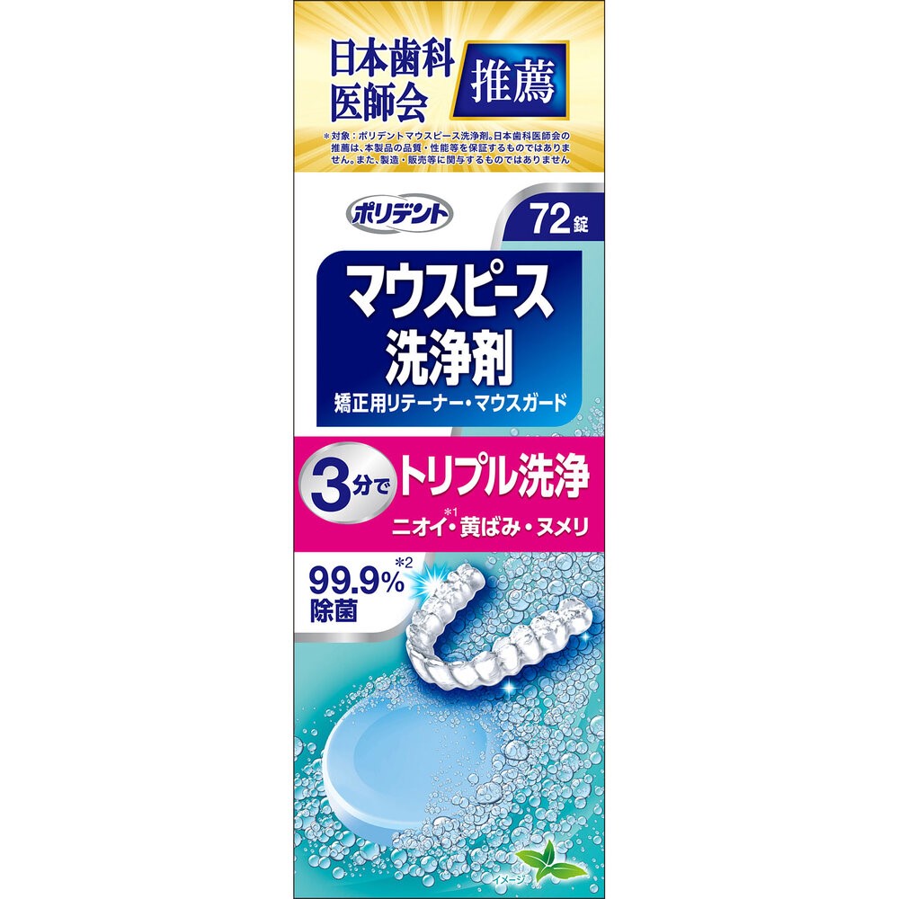 デンタルラボ マウスピース（ガード）・矯正用リテーナー用洗浄剤 ７２錠 ヘイリオンジャパン (医薬部外品)