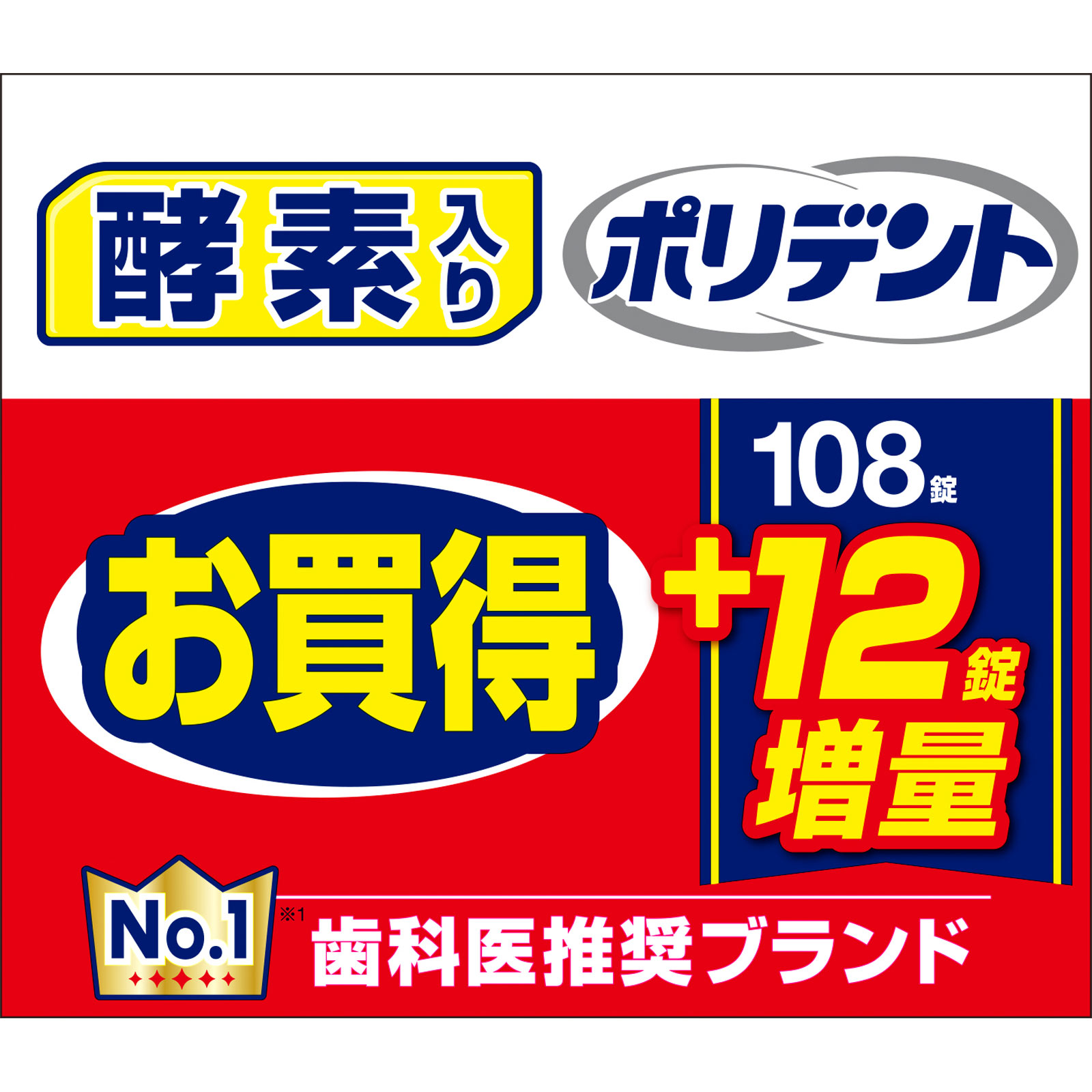 酵素入りポリデント 増量品 １０８錠＋１２錠 ヘイリオンジャパン