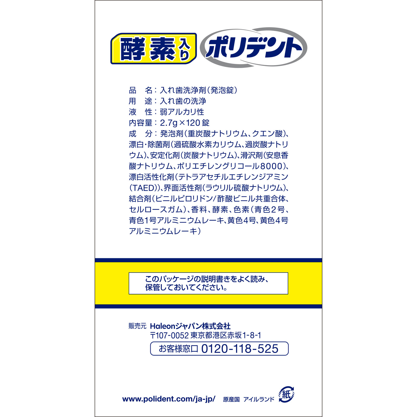 酵素入りポリデント 増量品 １０８錠＋１２錠 ヘイリオンジャパン