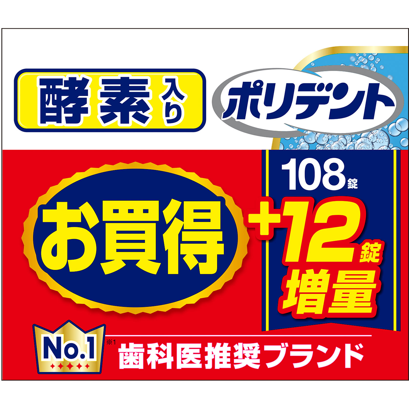酵素入りポリデント 増量品 １０８錠＋１２錠 ヘイリオンジャパン