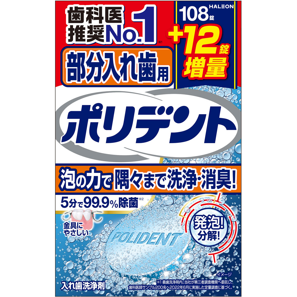 酵素入りポリデント 増量品 １０８錠＋１２錠 ヘイリオンジャパン