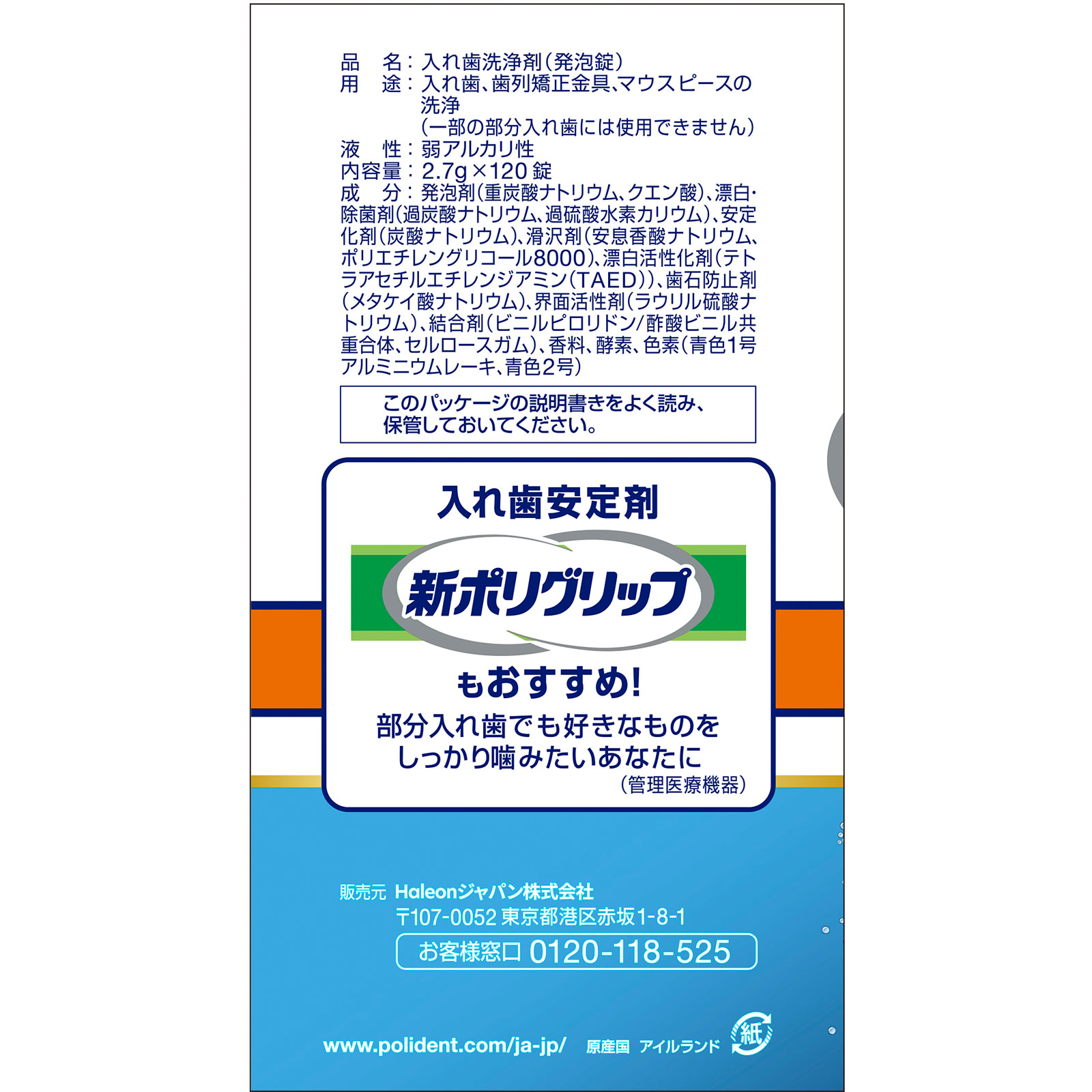 酵素入りポリデント 増量品 １０８錠＋１２錠 ヘイリオンジャパン
