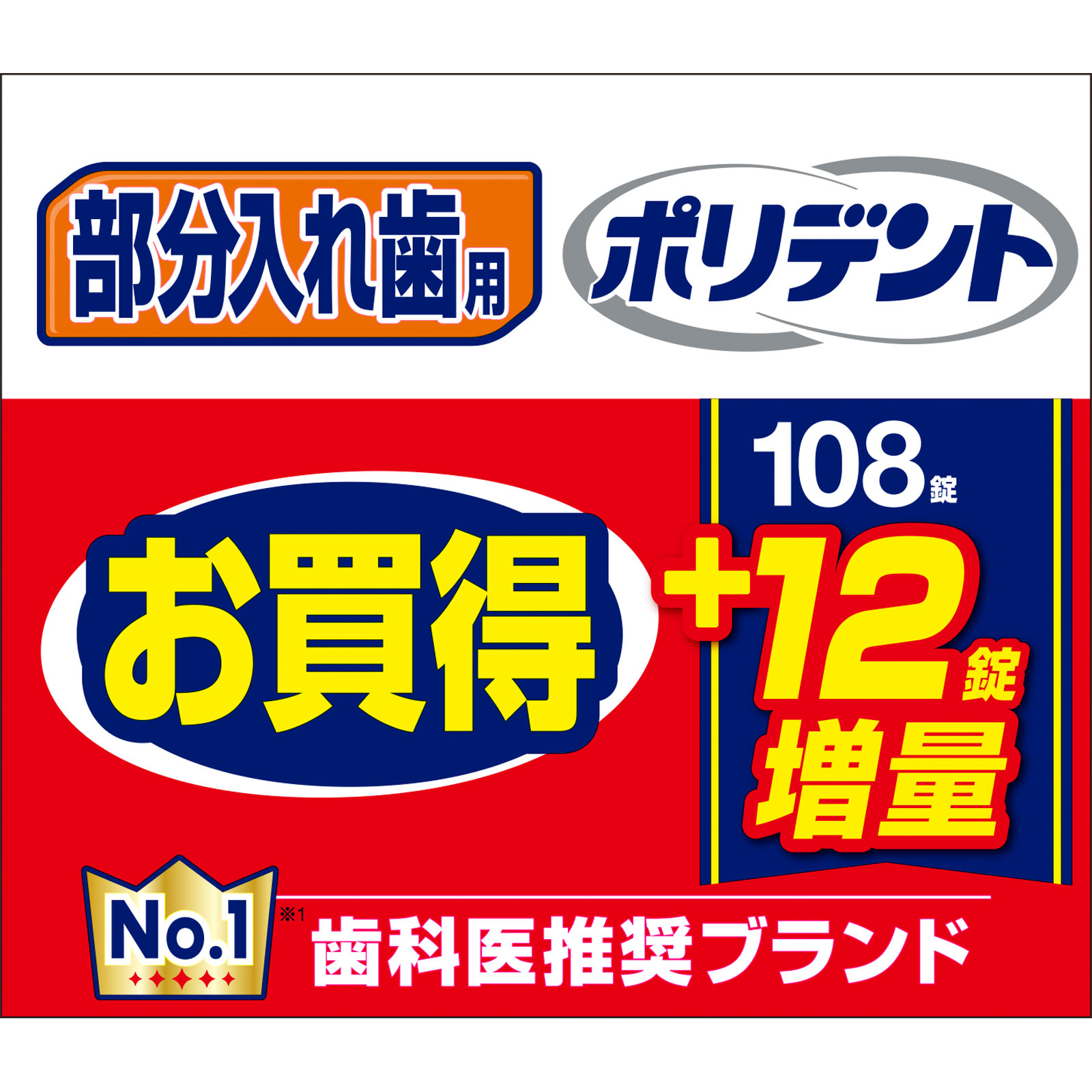 部分入れ歯用ポリデント増量品 １０８錠＋１２錠 ヘイリオンジャパン