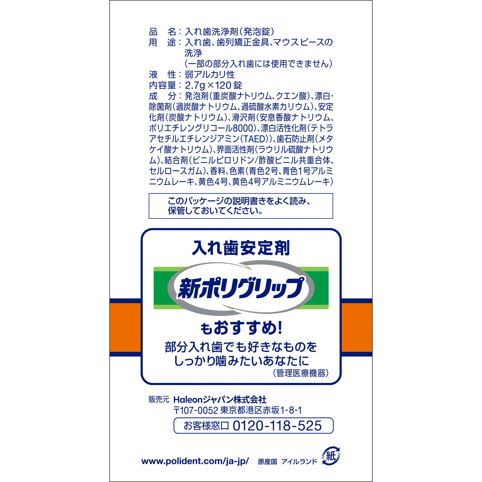部分入れ歯用ポリデント増量品 １０８錠＋１２錠 ヘイリオンジャパン