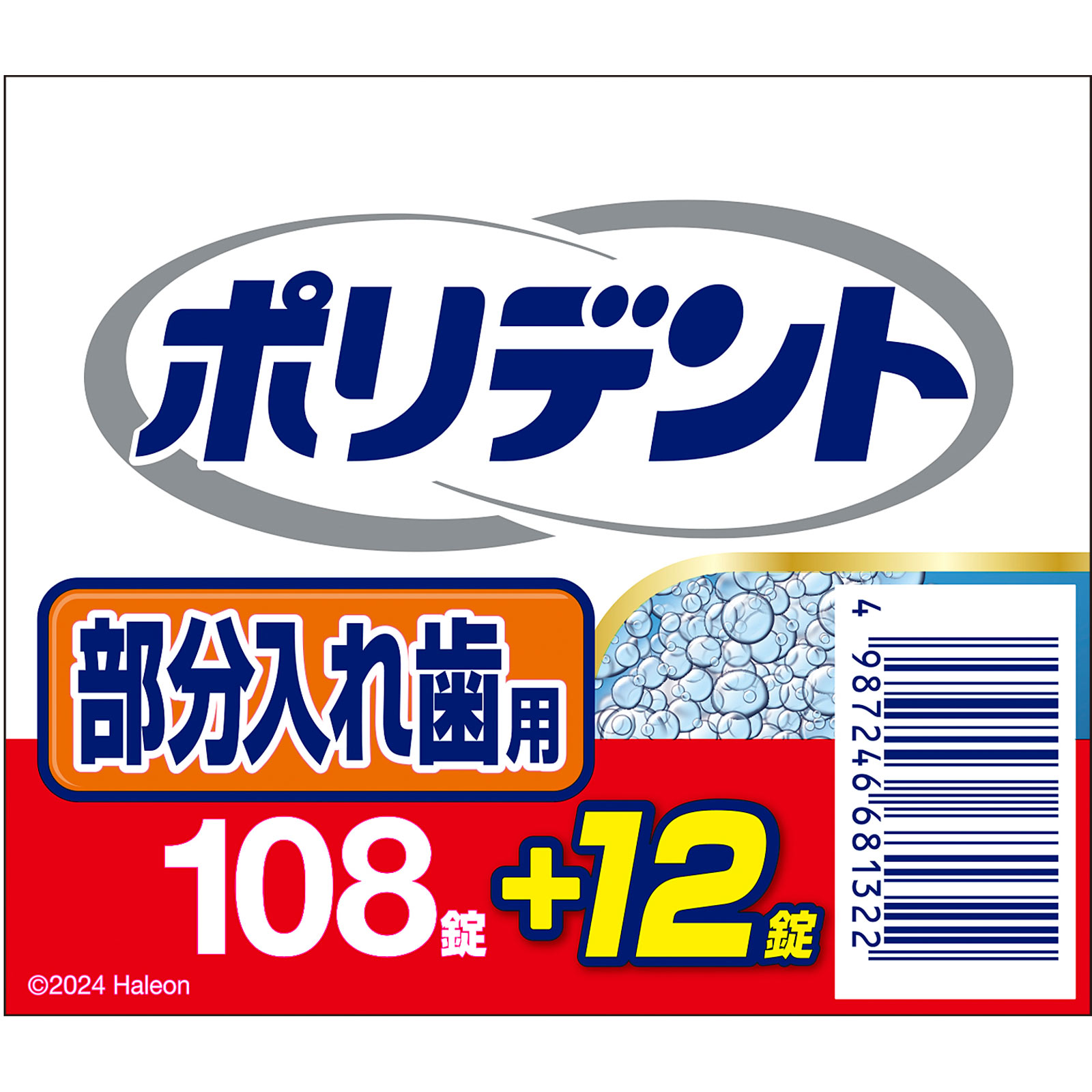 酵素入りポリデント 増量品 １０８錠＋１２錠 ヘイリオンジャパン