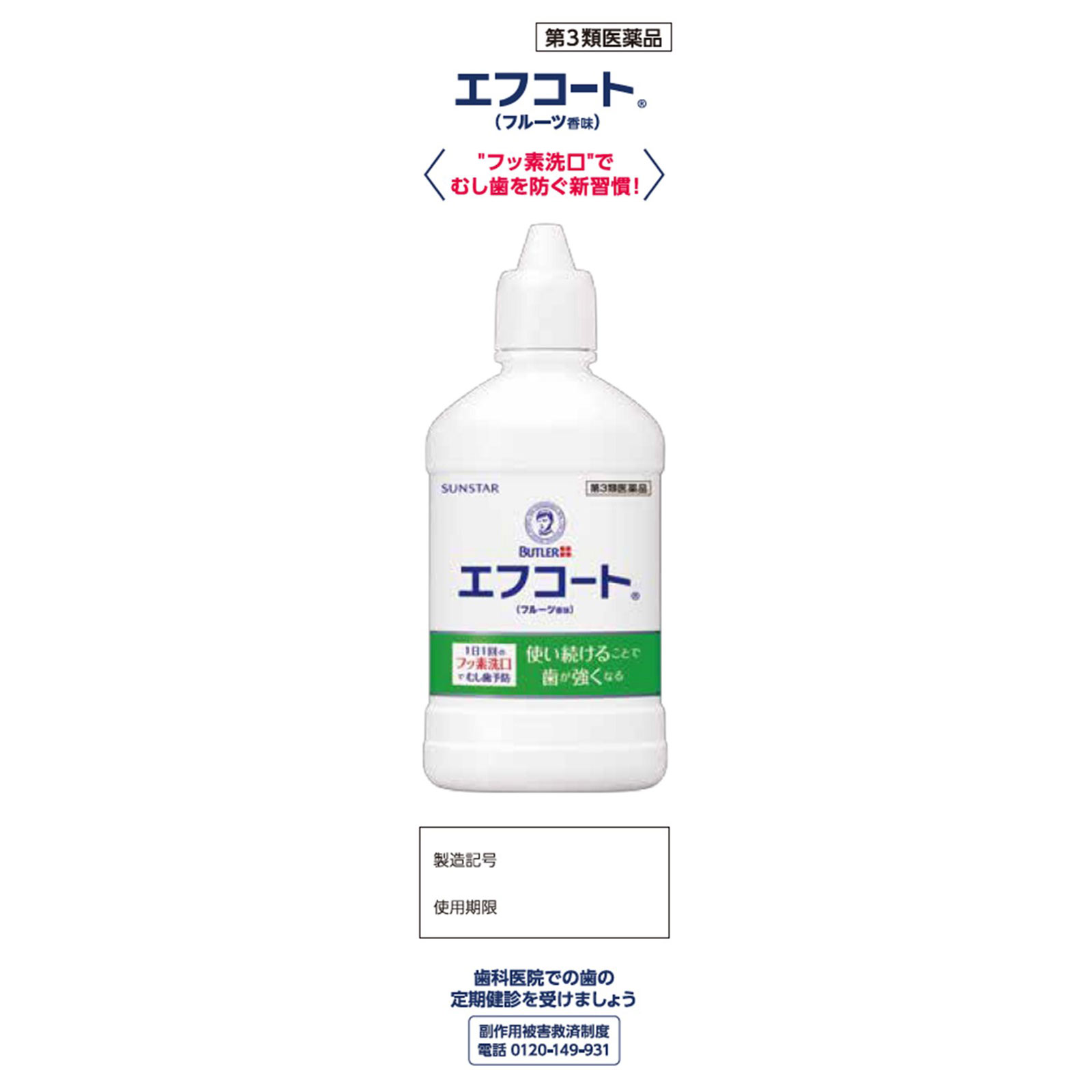 バトラー エフコート フルーツ香味 ２５０ｍｌ サンスター 【第3類医薬品】