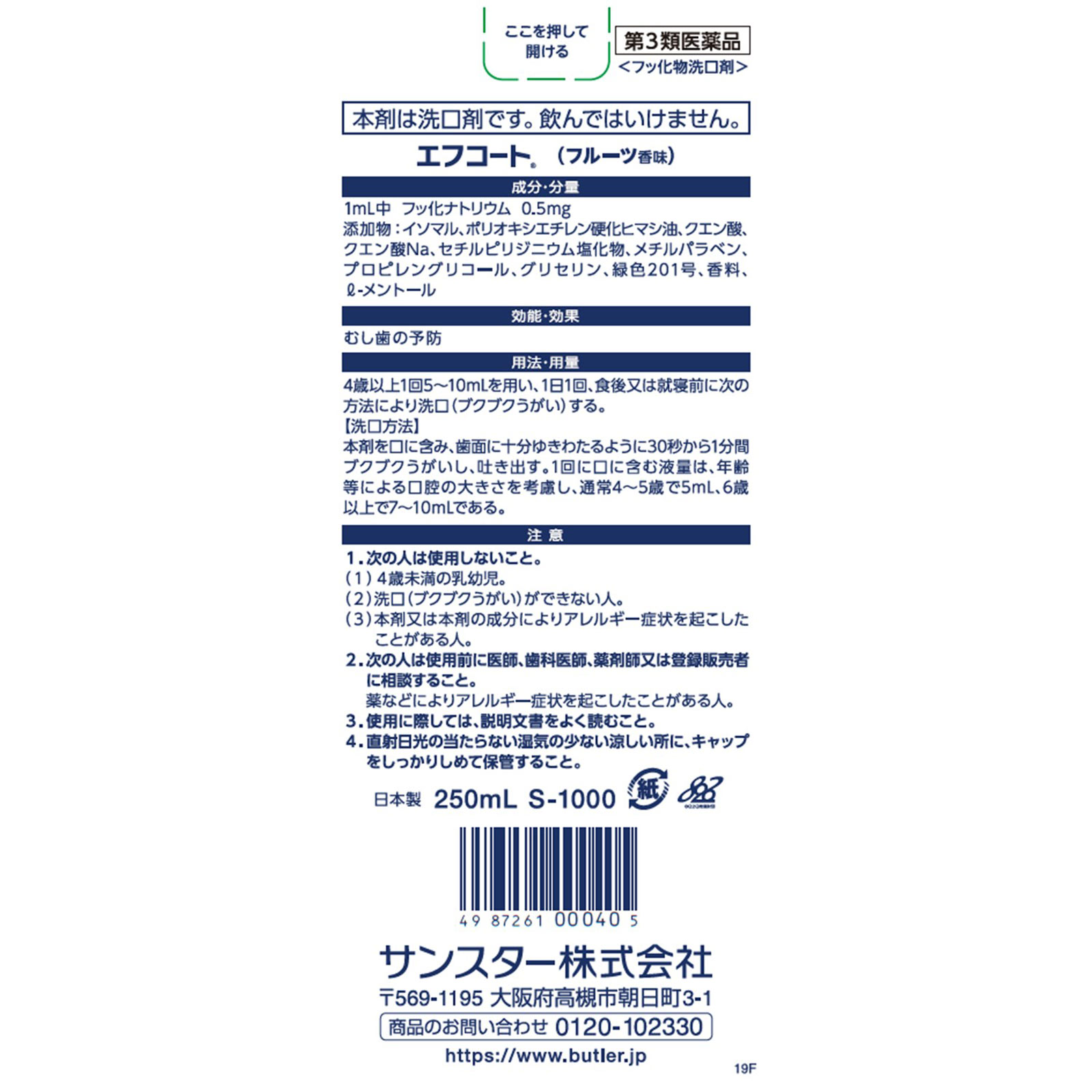 バトラー エフコート フルーツ香味 ２５０ｍｌ サンスター 【第3類医薬品】
