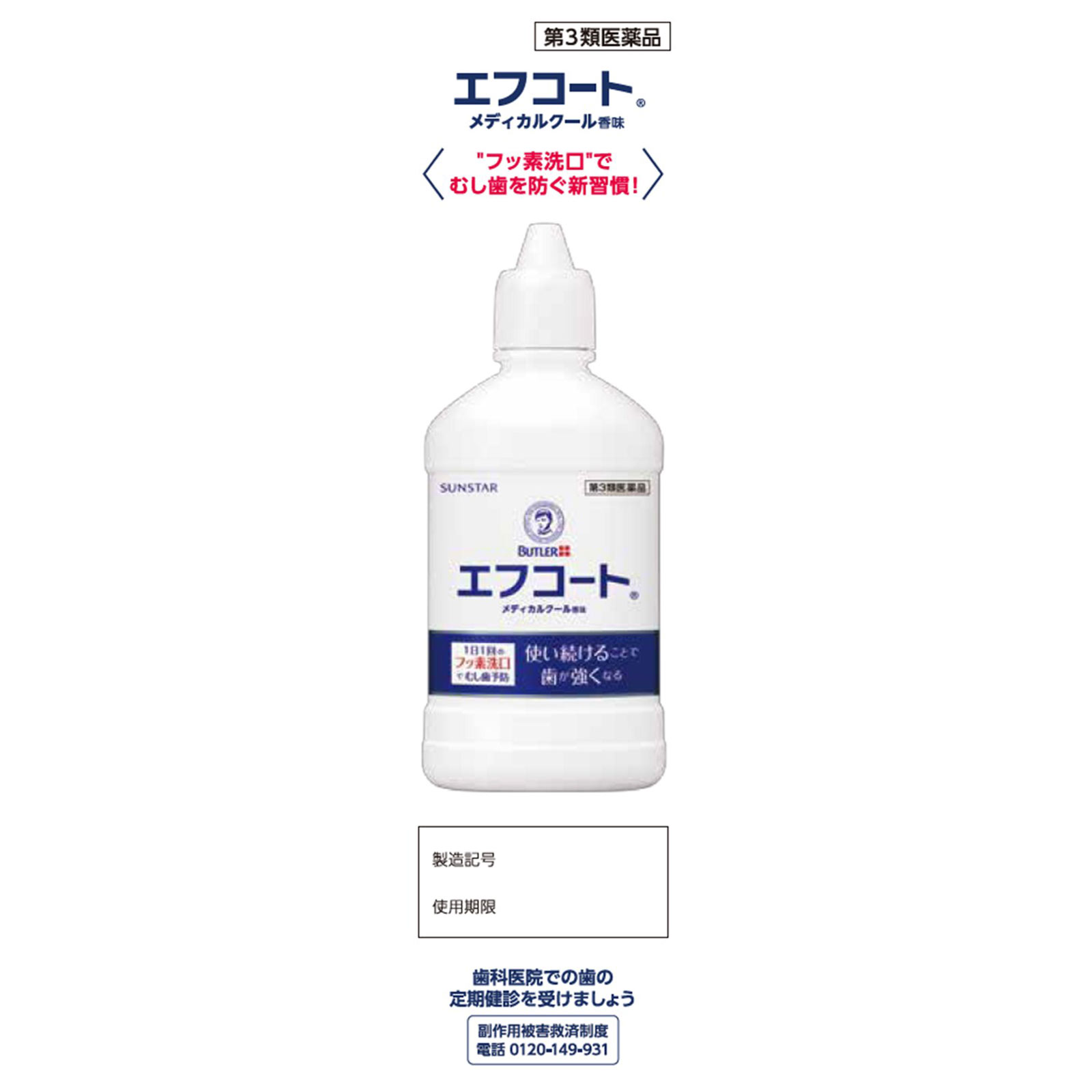 バトラー エフコート メディカルクール香味 250ml サンスター 【第3類医薬品】