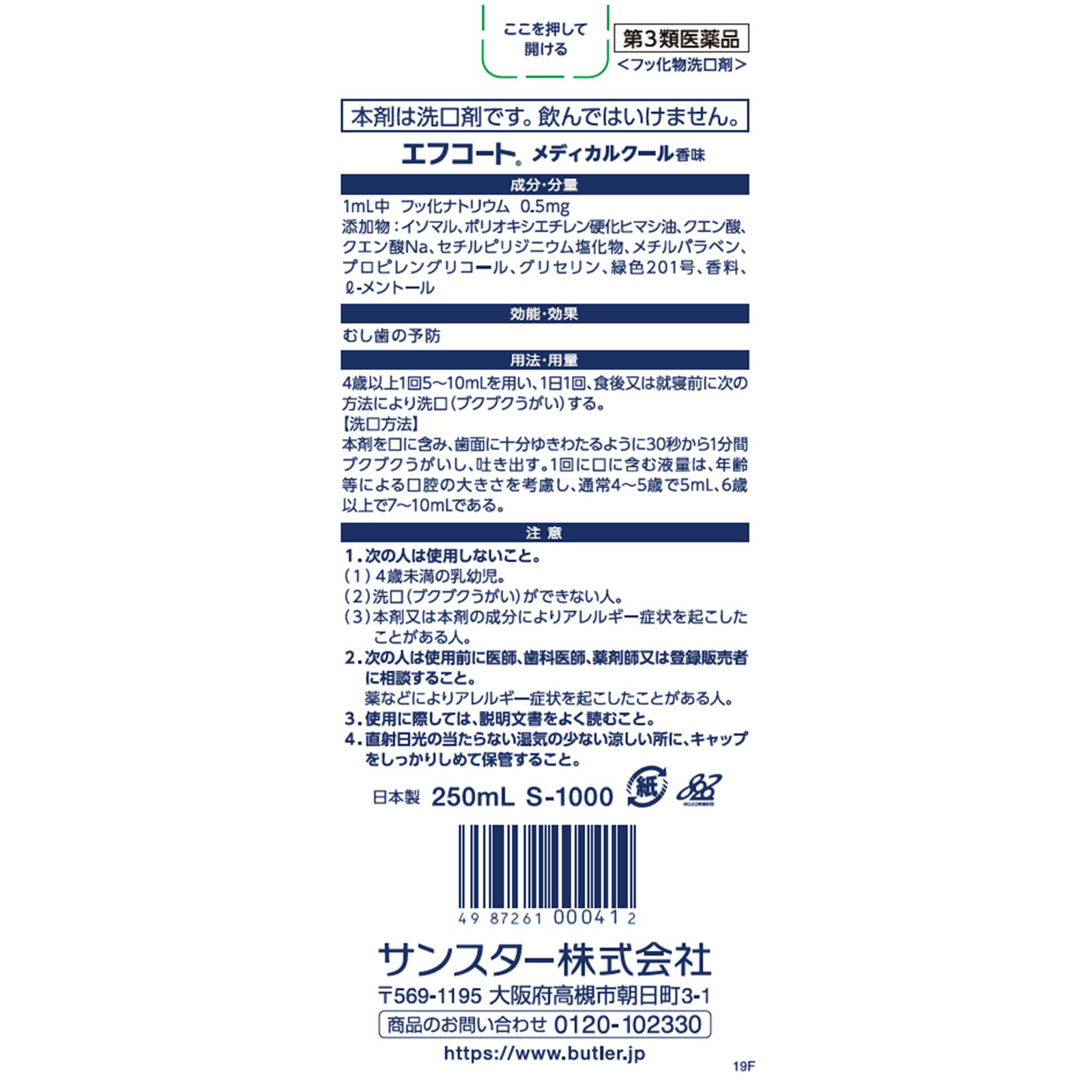 バトラー エフコート メディカルクール香味 250ml サンスター 【第3類医薬品】