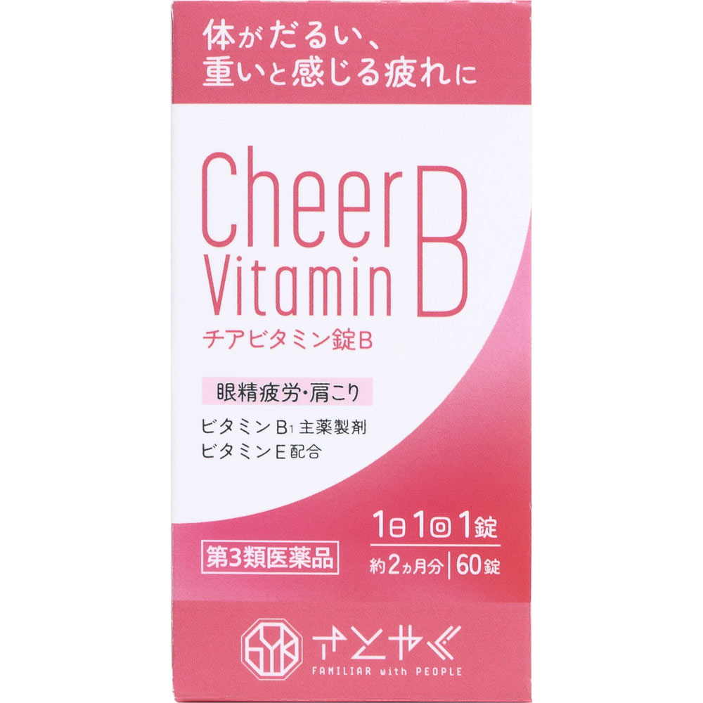 チアビタミン錠Ｂ ６０錠 佐藤薬品工業 【第3類医薬品】