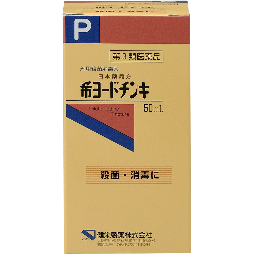 日本薬局方 希ヨードチンキ ５０ｍｌ 健栄製薬 【第3類医薬品】