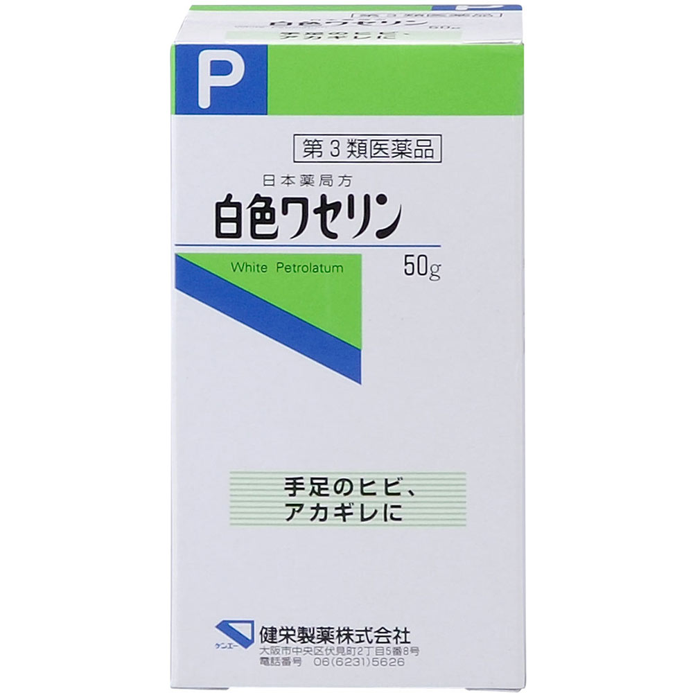 日本薬局方 白色ワセリン ５０ｇ 健栄製薬 【第3類医薬品】