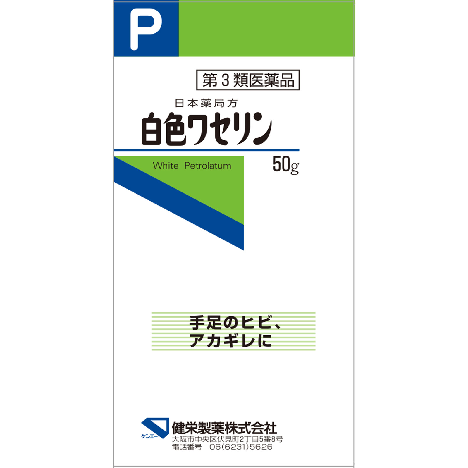 日本薬局方 白色ワセリン ５０ｇ 健栄製薬 【第3類医薬品】