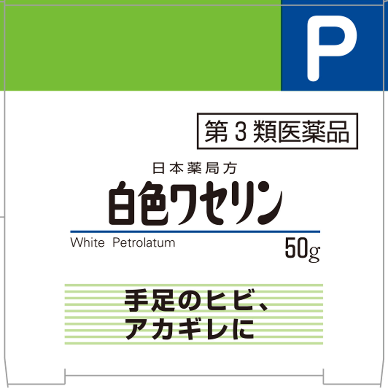 日本薬局方 白色ワセリン ５０ｇ 健栄製薬 【第3類医薬品】