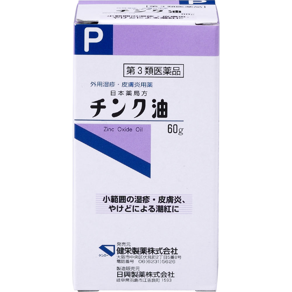 日本薬局方 チンク油 ６０Ｇ 健栄製薬 【第3類医薬品】
