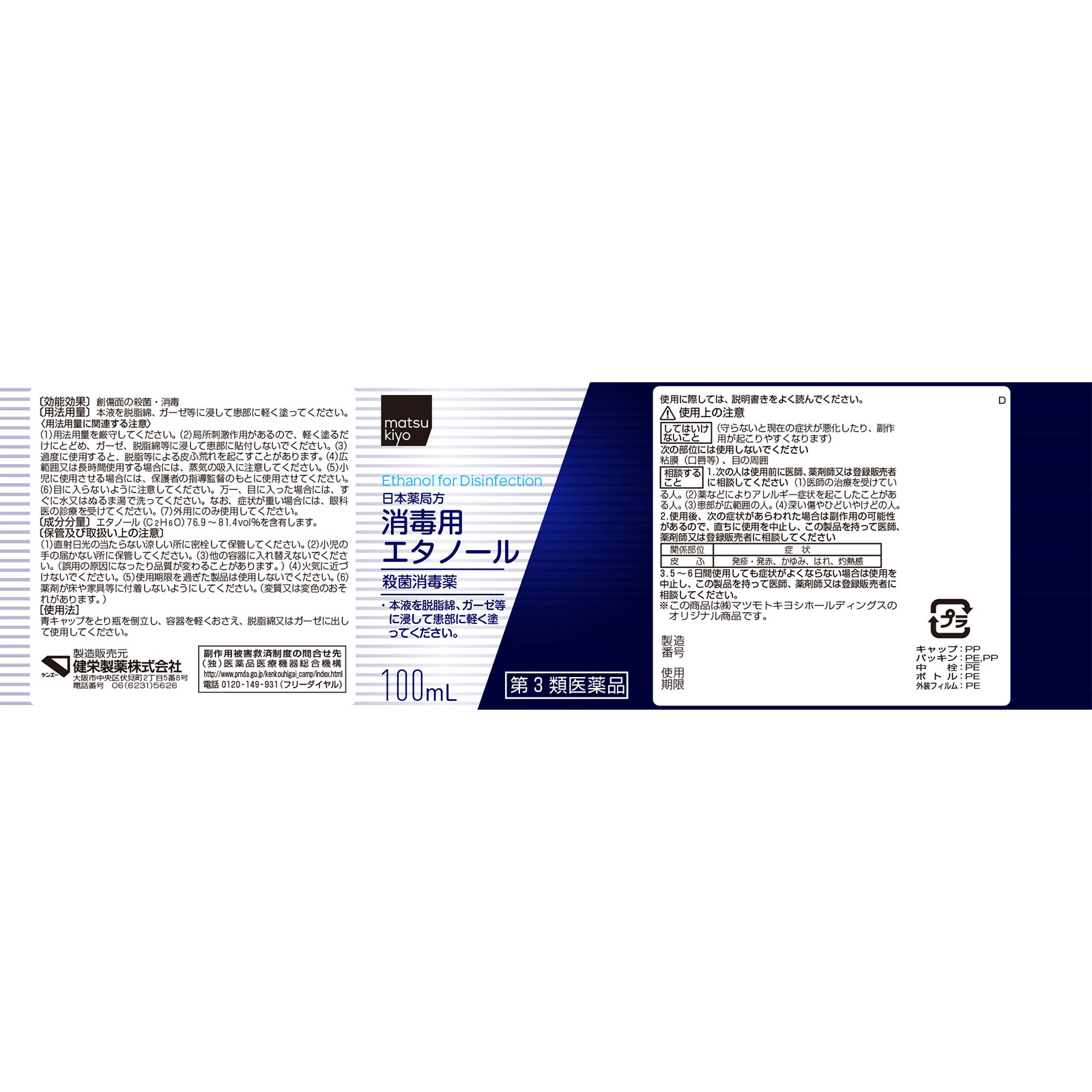 matsukiyo 日本薬局方 消毒用エタノール １００ｍｌ 【第3類医薬品】