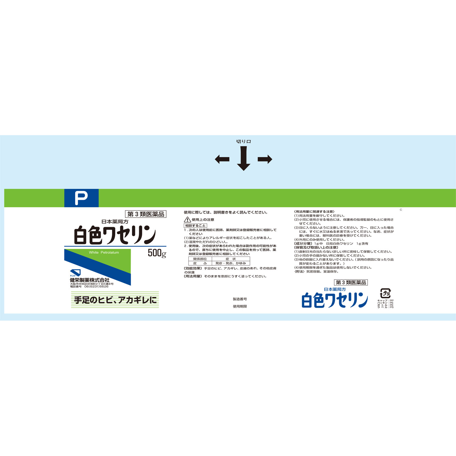 日本薬局方 白色ワセリン ５００Ｇ 健栄製薬 【第3類医薬品】