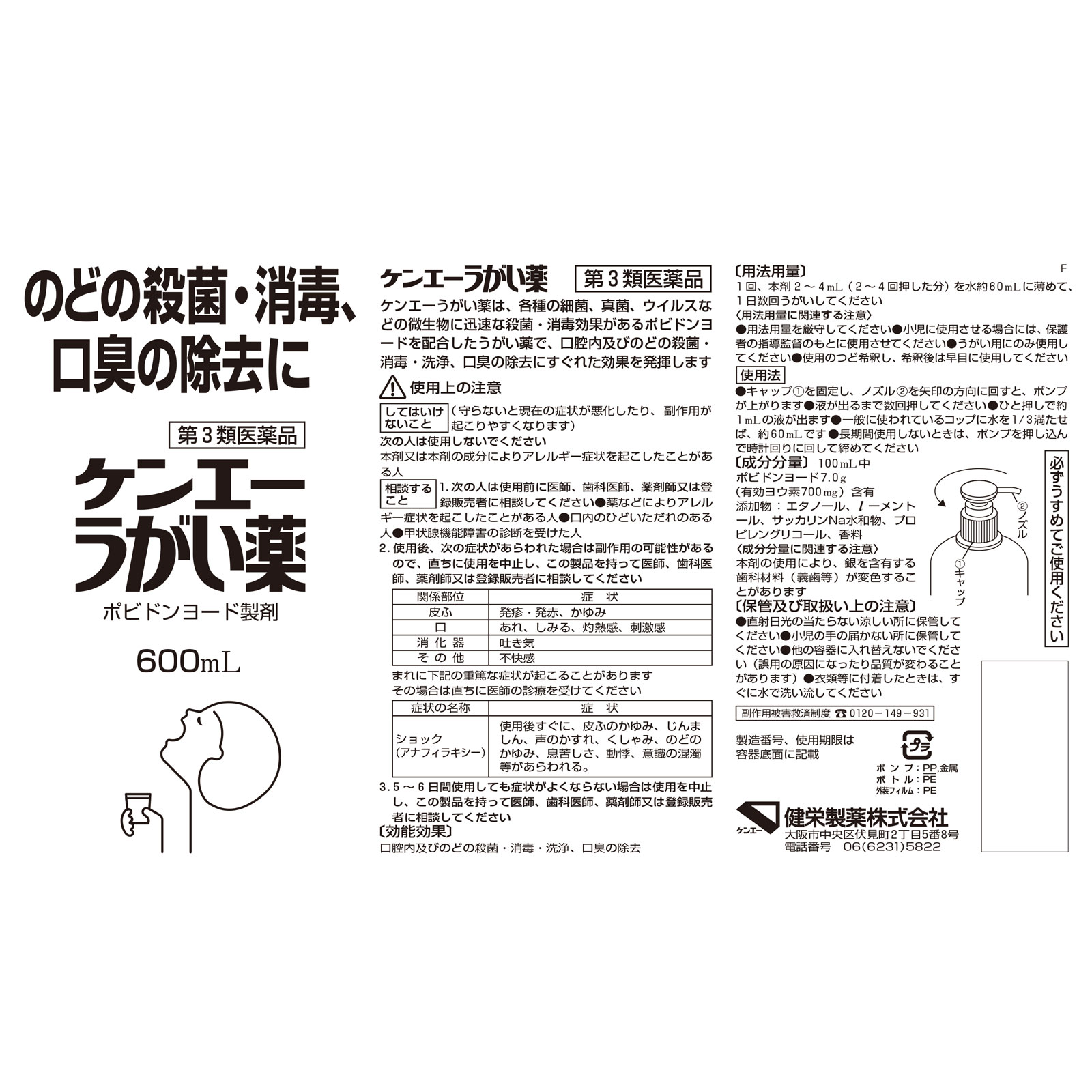 ケンエーうがい薬 ６００ｍｌ 健栄製薬 【第3類医薬品】