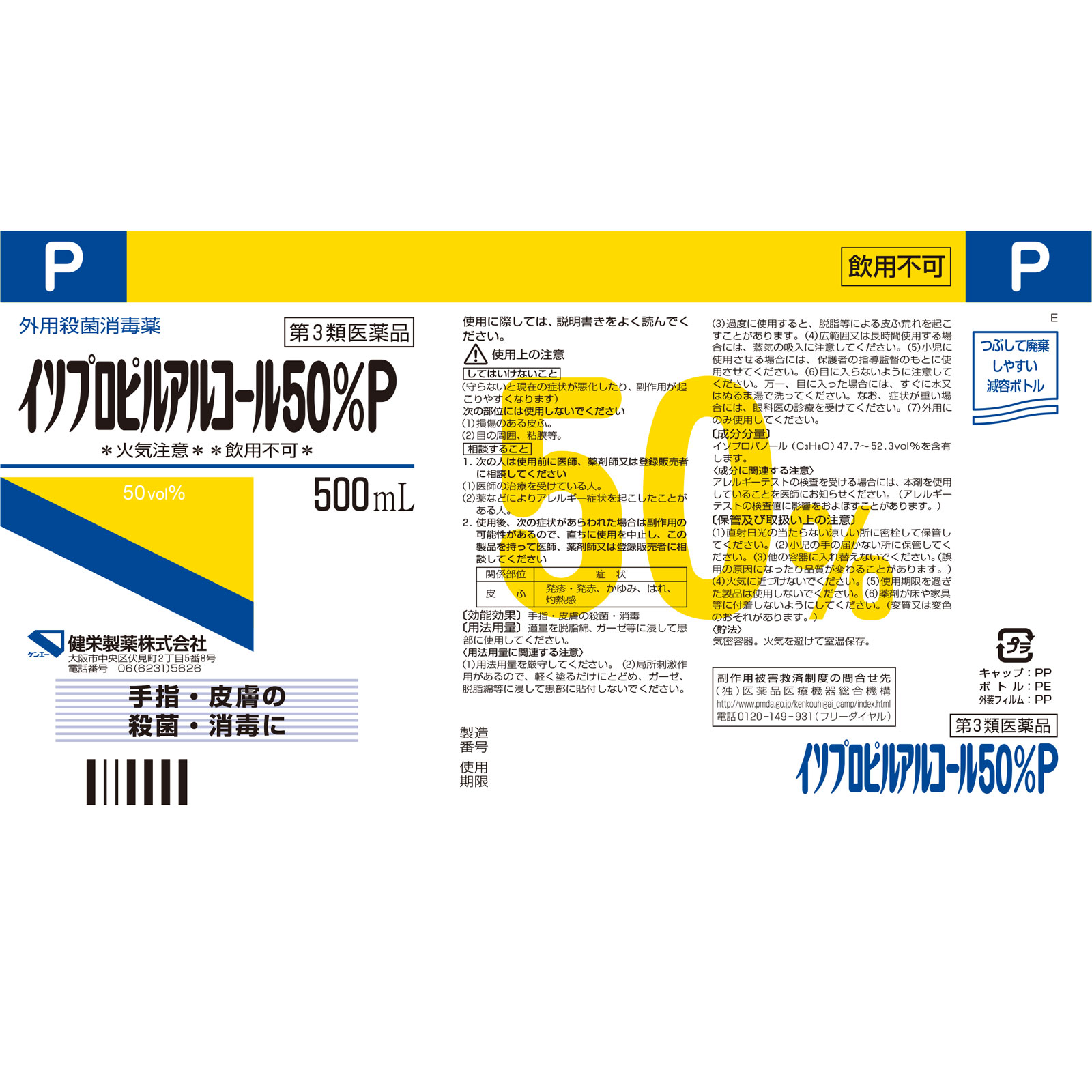 イソプロピルアルコール５０％Ｐ ５００ｍｌ 健栄製薬 【第3類医薬品】