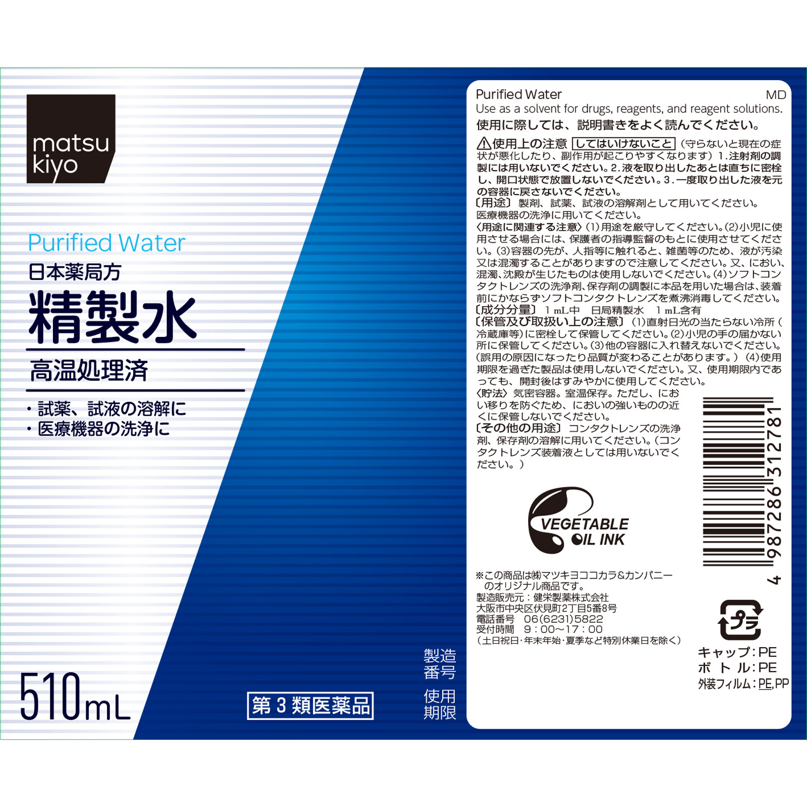 matsukiyo 日本薬局方 精製水 ５１０ＭＬ 【第3類医薬品】