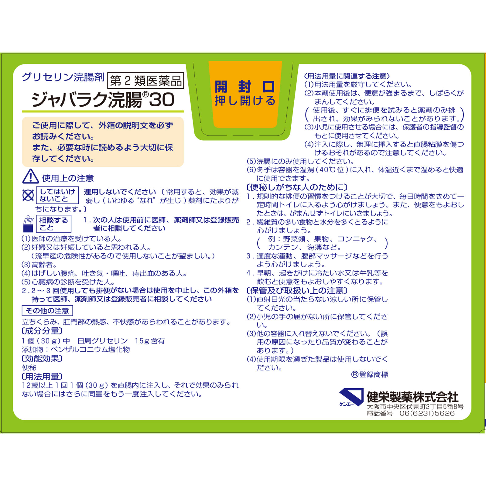 ジャバラク浣腸３０ ３０Ｇ×１０ 健栄製薬 【第2類医薬品】