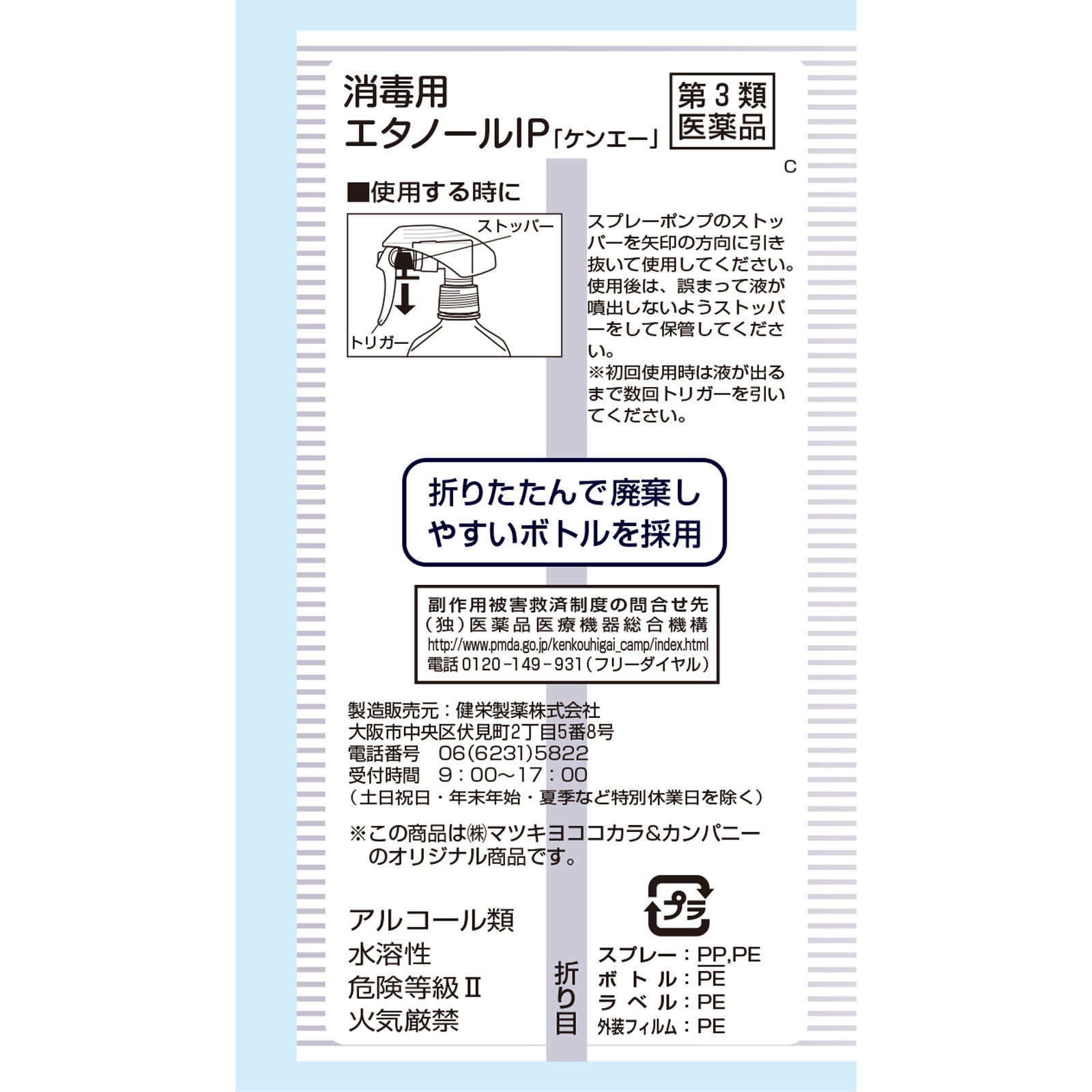 matsukiyo 消毒用エタノールＩＰ「ケンエー」スプレー式 ５００ＭＬ 【第3類医薬品】